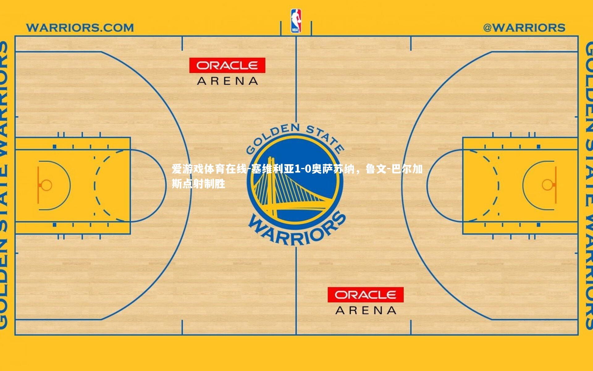 塞维利亚1-0奥萨苏纳,鲁文-巴尔加斯点射制胜