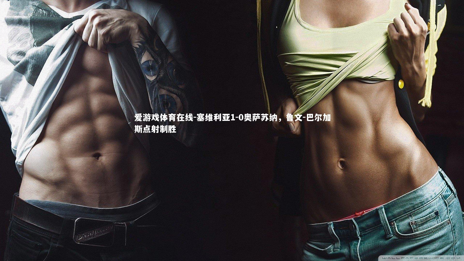 塞维利亚1-0奥萨苏纳,鲁文-巴尔加斯点射制胜