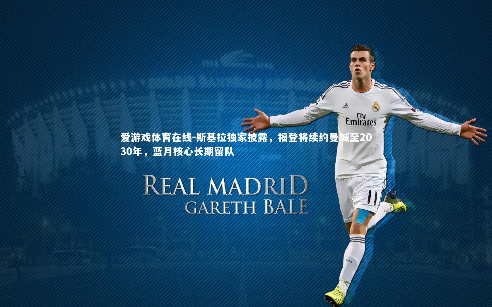 斯基拉独家披露,福登将续约曼城至2030年,蓝月核心长期留队