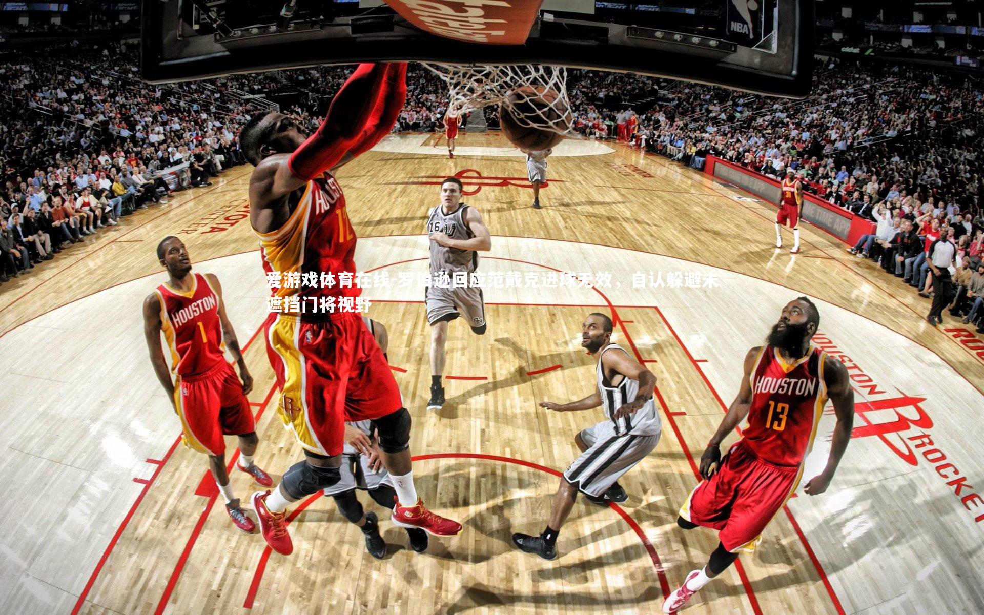 罗伯逊回应范戴克进球无效,自认躲避未遮挡门将视野