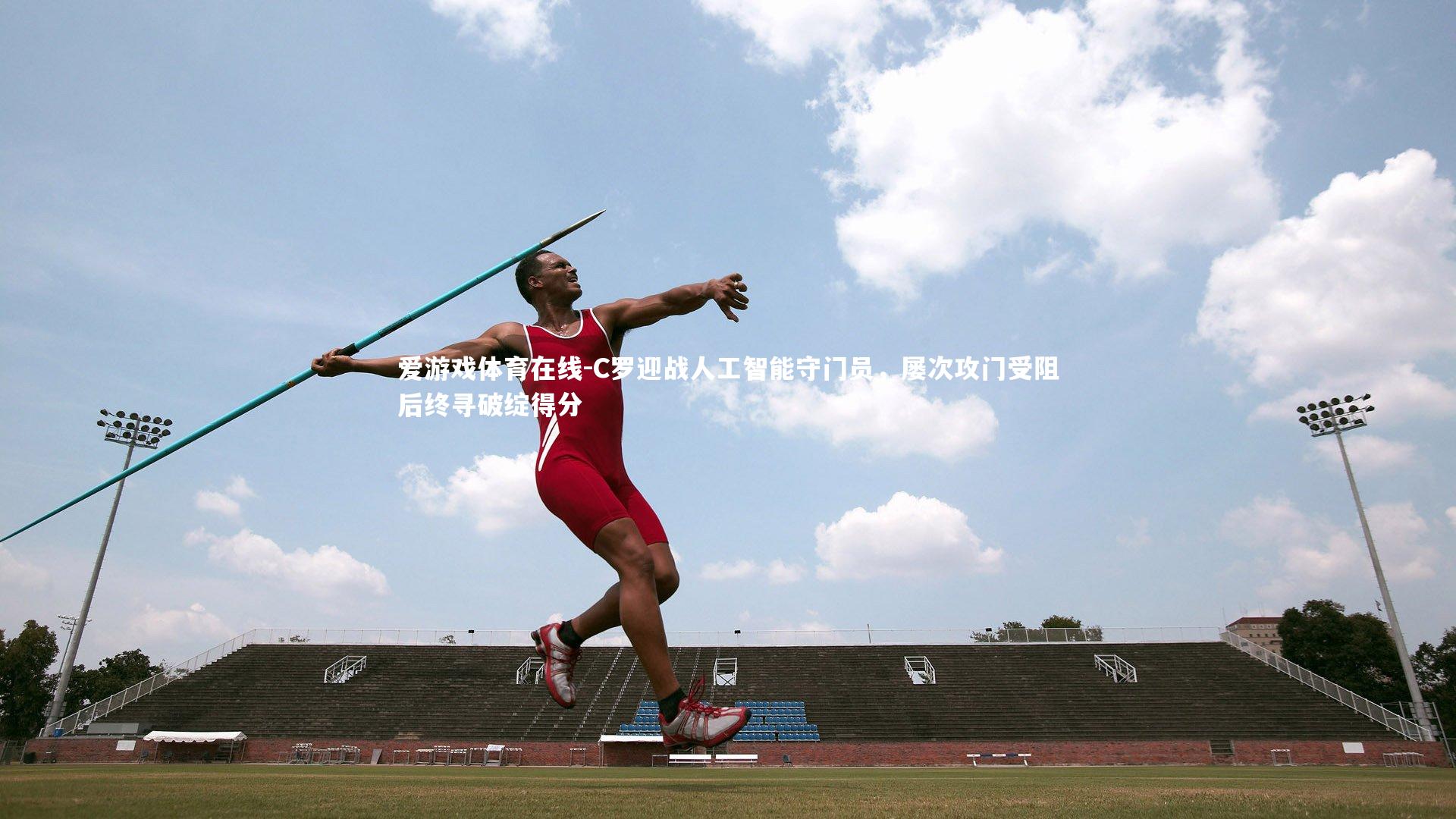 爱游戏体育在线-C罗迎战人工智能守门员，屡次攻门受阻后终寻破绽得分