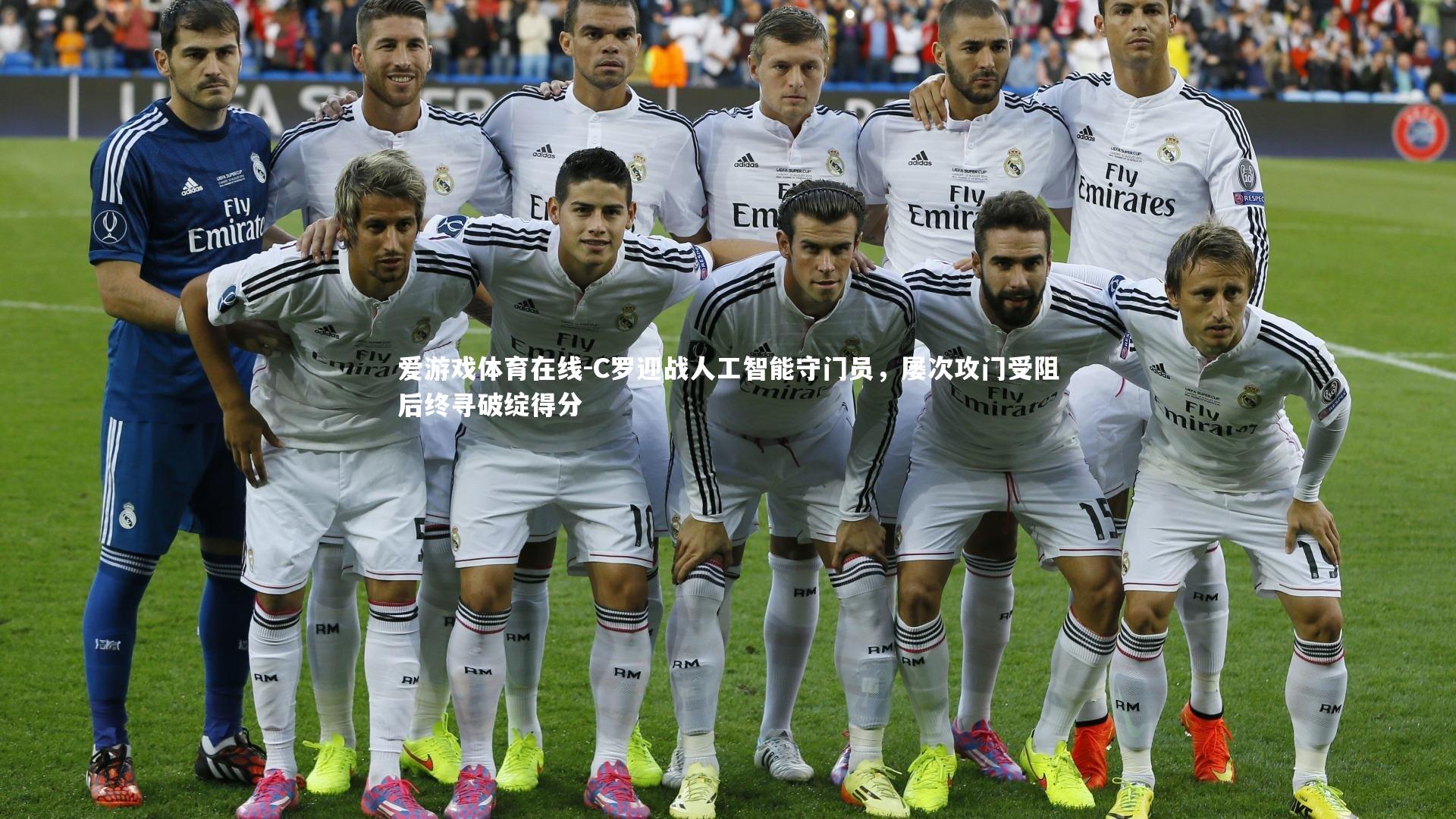 C罗迎战人工智能守门员,屡次攻门受阻后终寻破绽得分