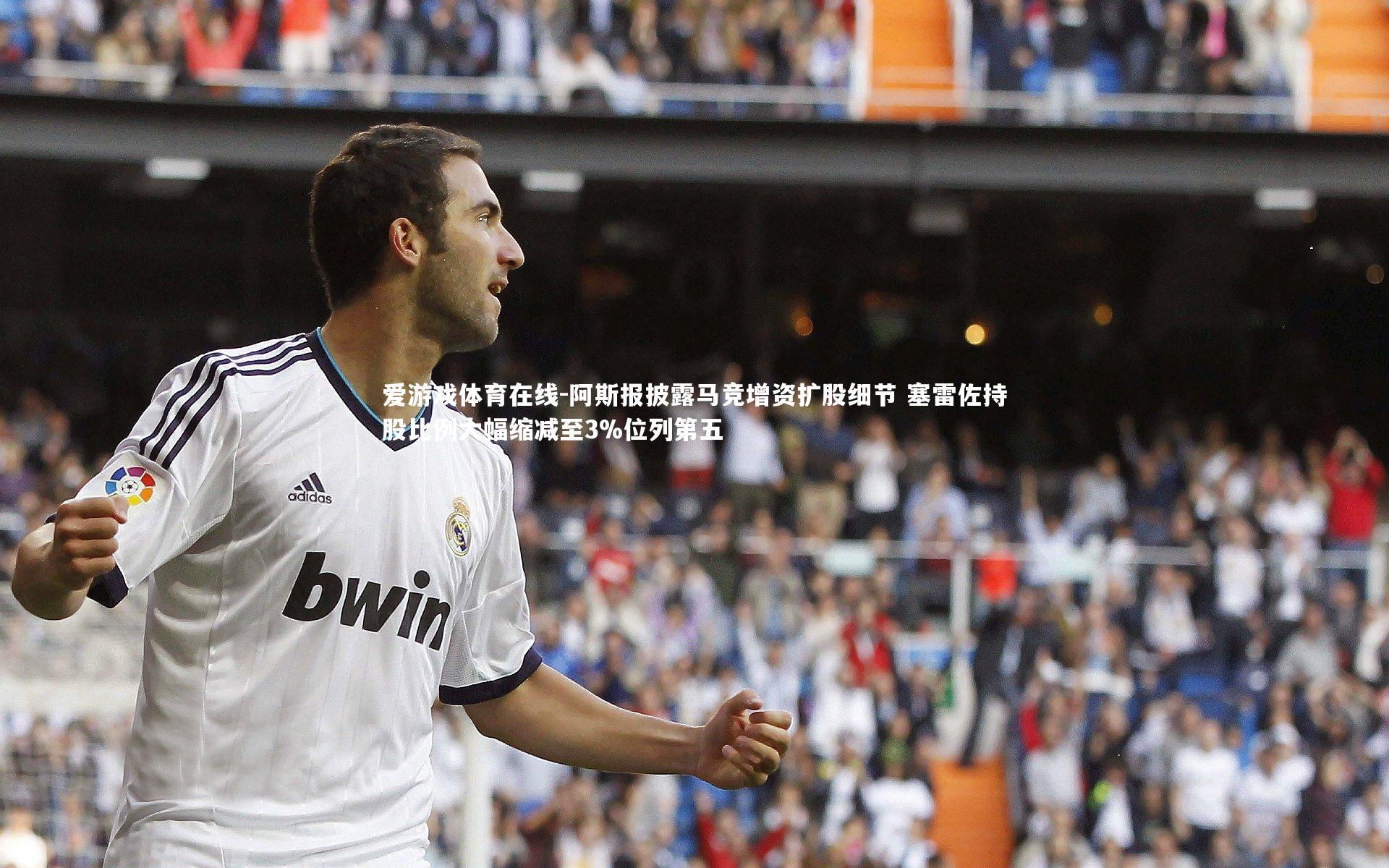 爱游戏体育在线-阿斯报披露马竞增资扩股细节 塞雷佐持股比例大幅缩减至3%位列第五