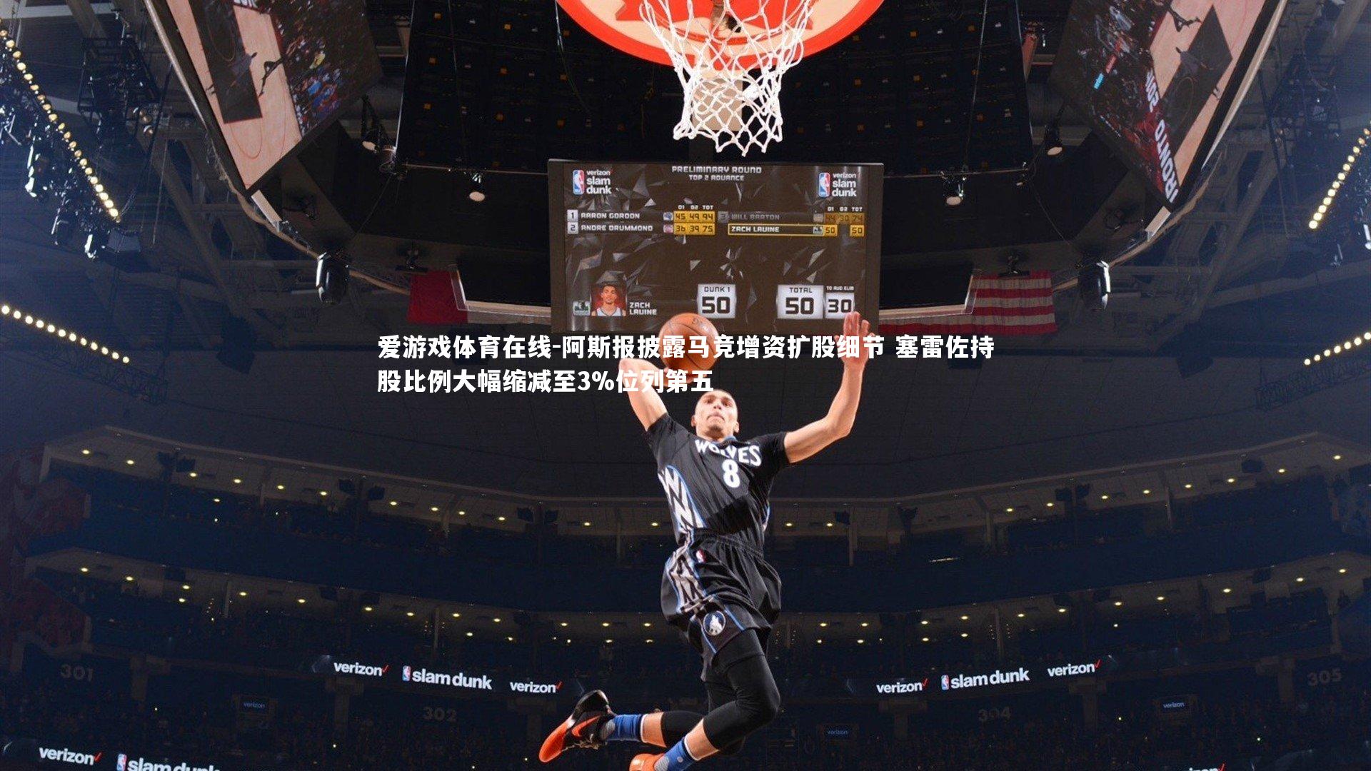 阿斯报披露马竞增资扩股细节 塞雷佐持股比例大幅缩减至3%位列第五