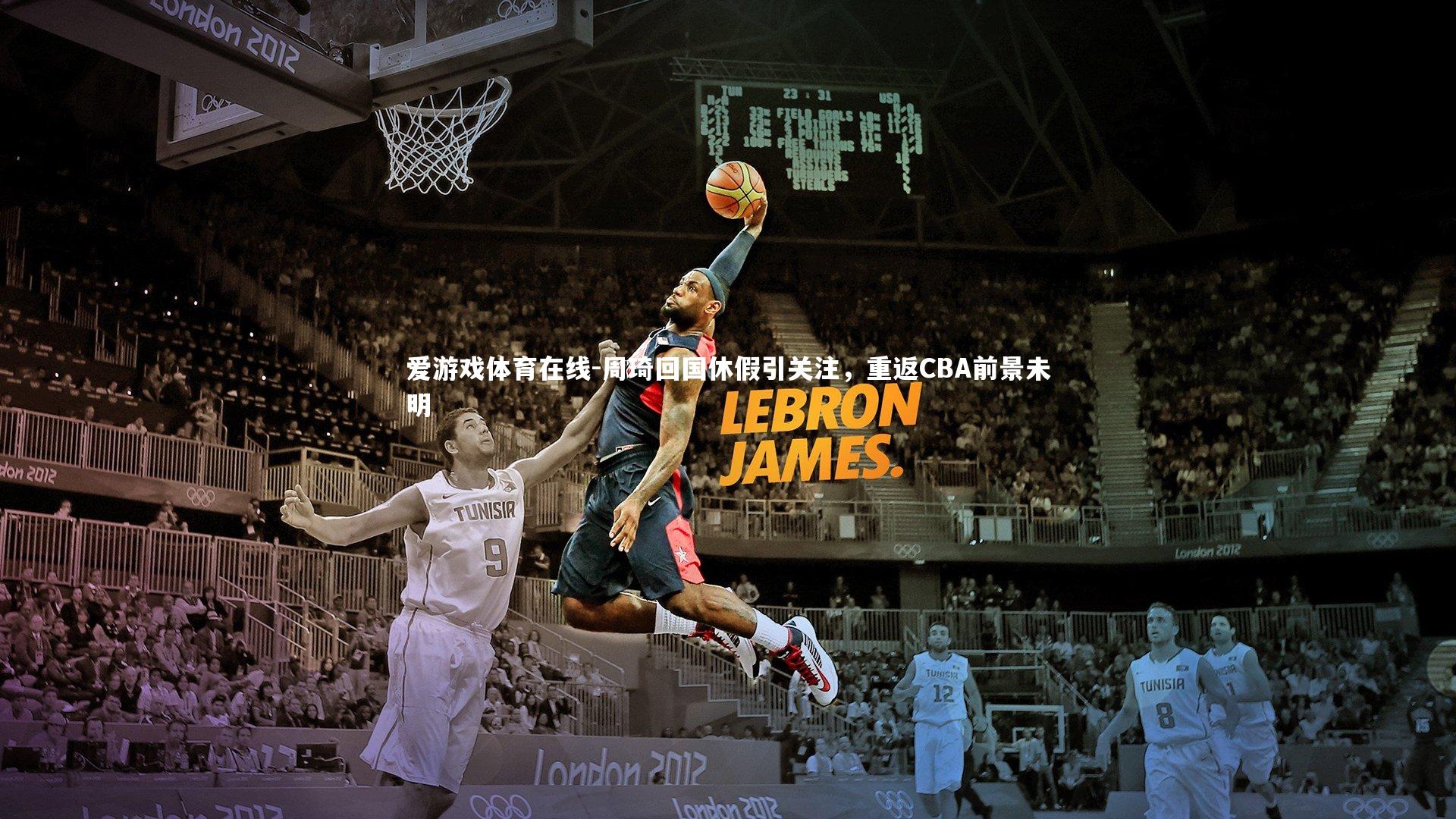 爱游戏体育在线-周琦回国休假引关注，重返CBA前景未明