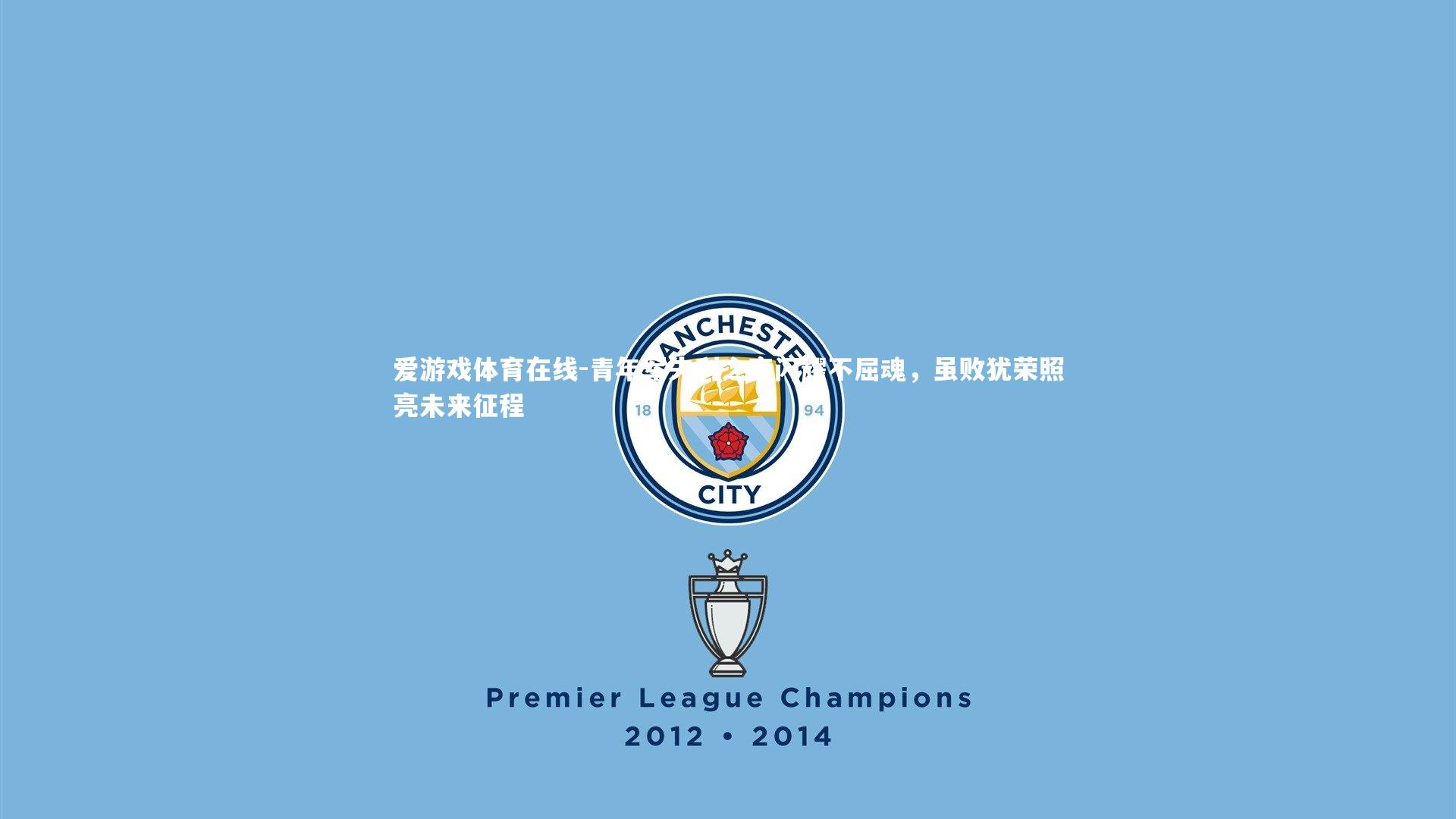 爱游戏体育在线-青年军失利之夜闪耀不屈魂，虽败犹荣照亮未来征程