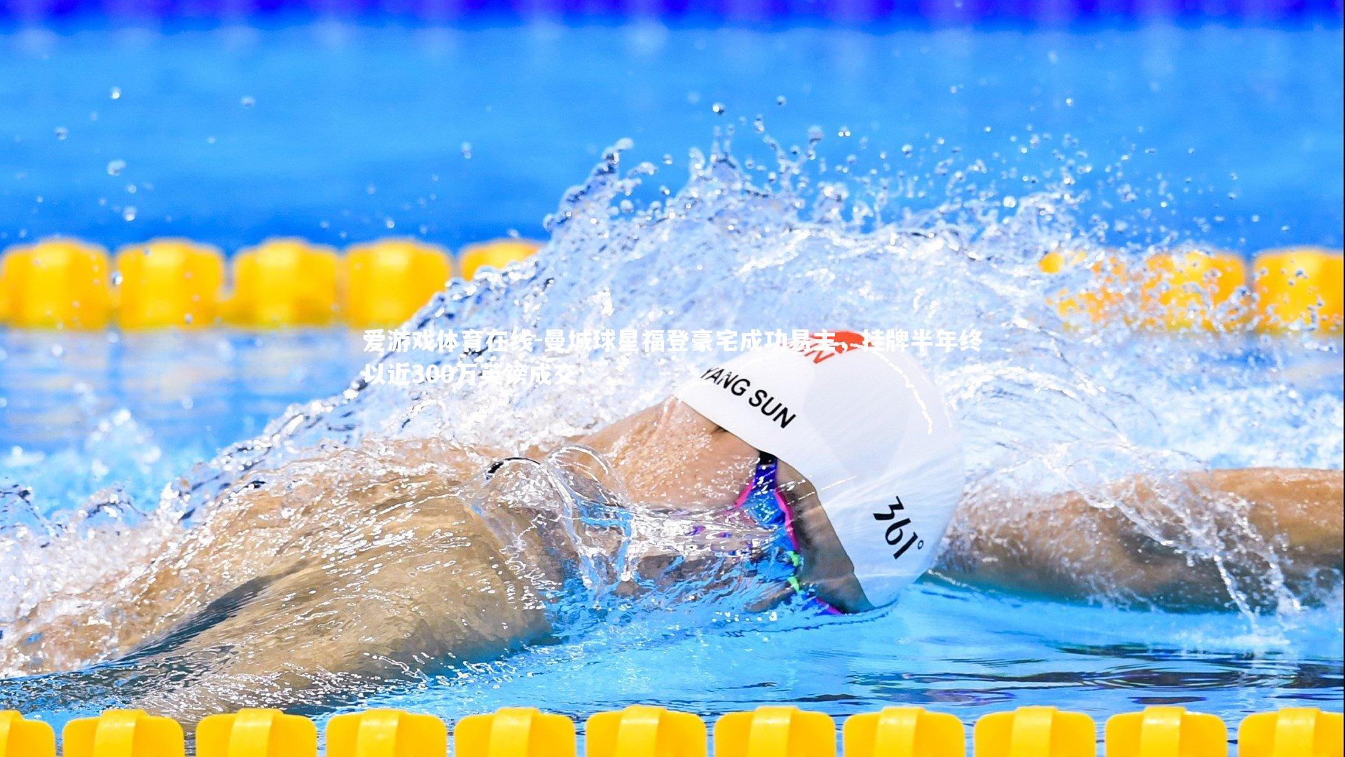 曼城球星福登豪宅成功易主,挂牌半年终以近300万英镑成交