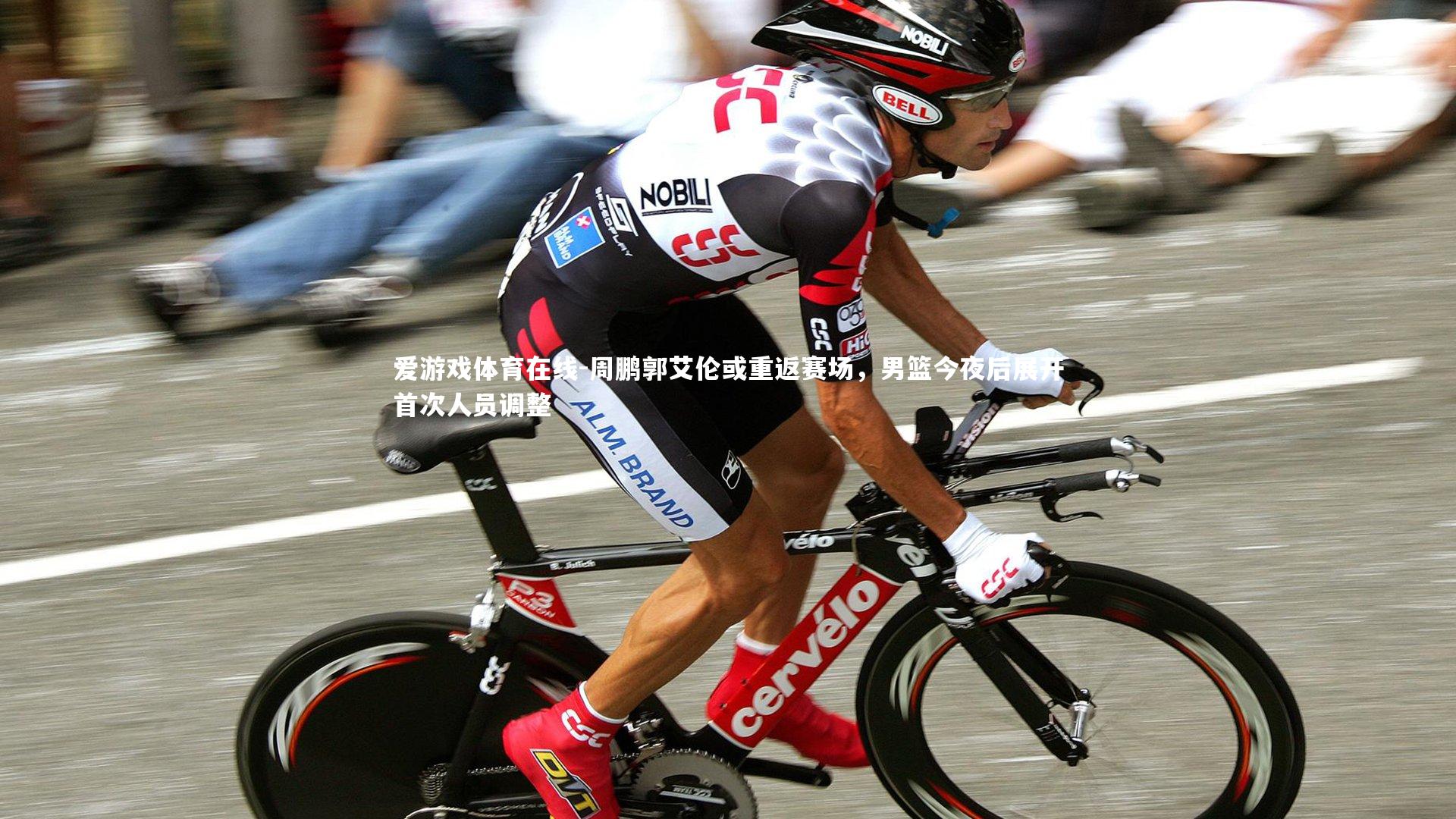 周鹏郭艾伦或重返赛场,男篮今夜后展开首次人员调整