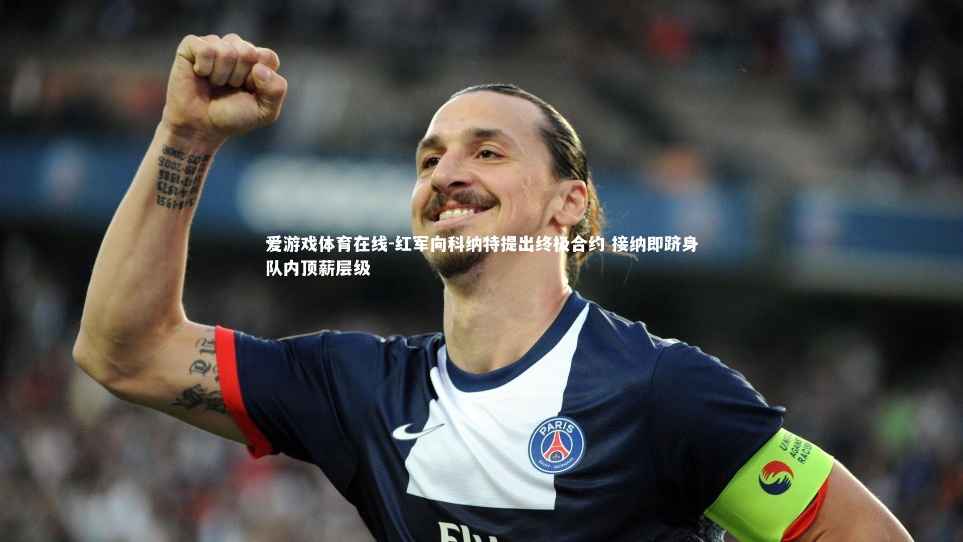 红军向科纳特提出终极合约 接纳即跻身队内顶薪层级
