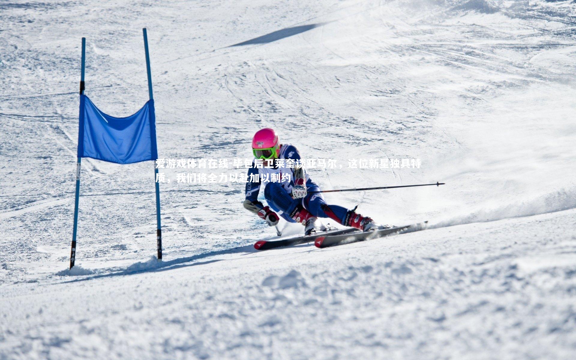 爱游戏体育在线-毕包后卫莱奎谈亚马尔，这位新星独具特质，我们将全力以赴加以制约