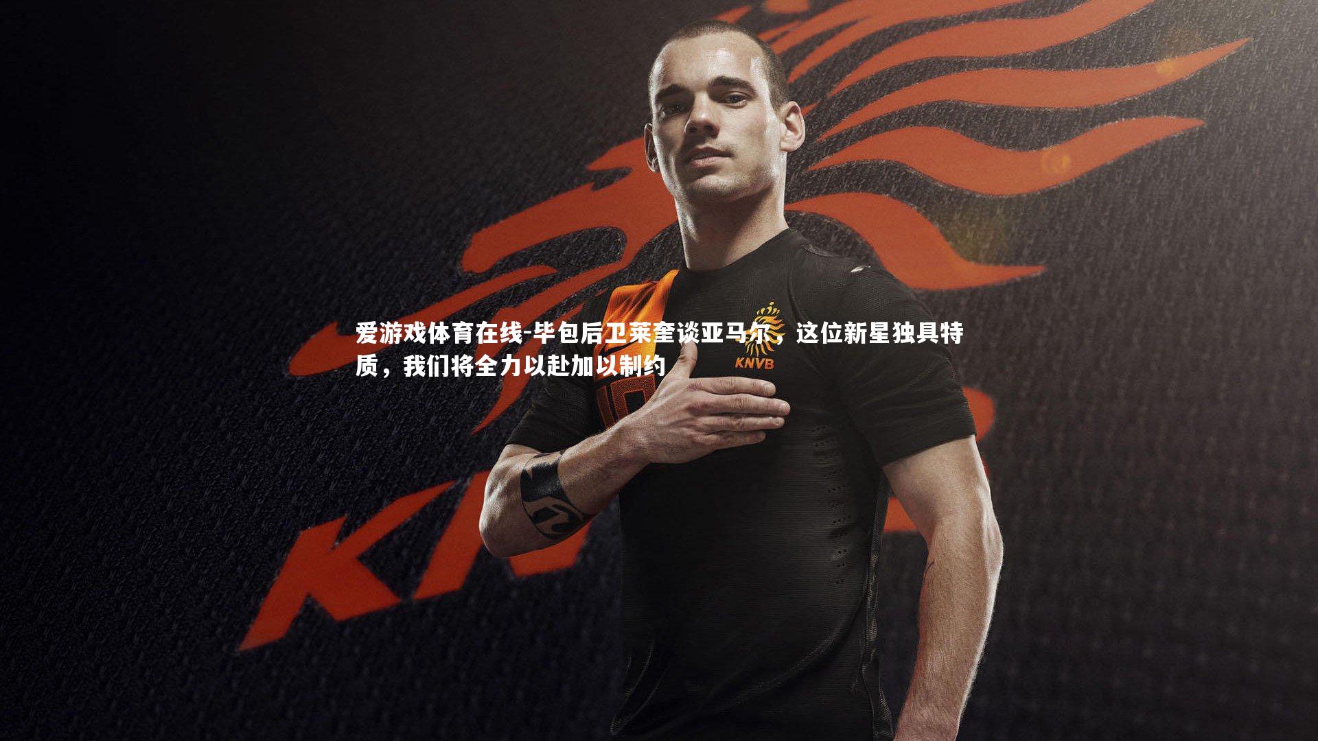 毕包后卫莱奎谈亚马尔,这位新星独具特质,我们将全力以赴加以制约