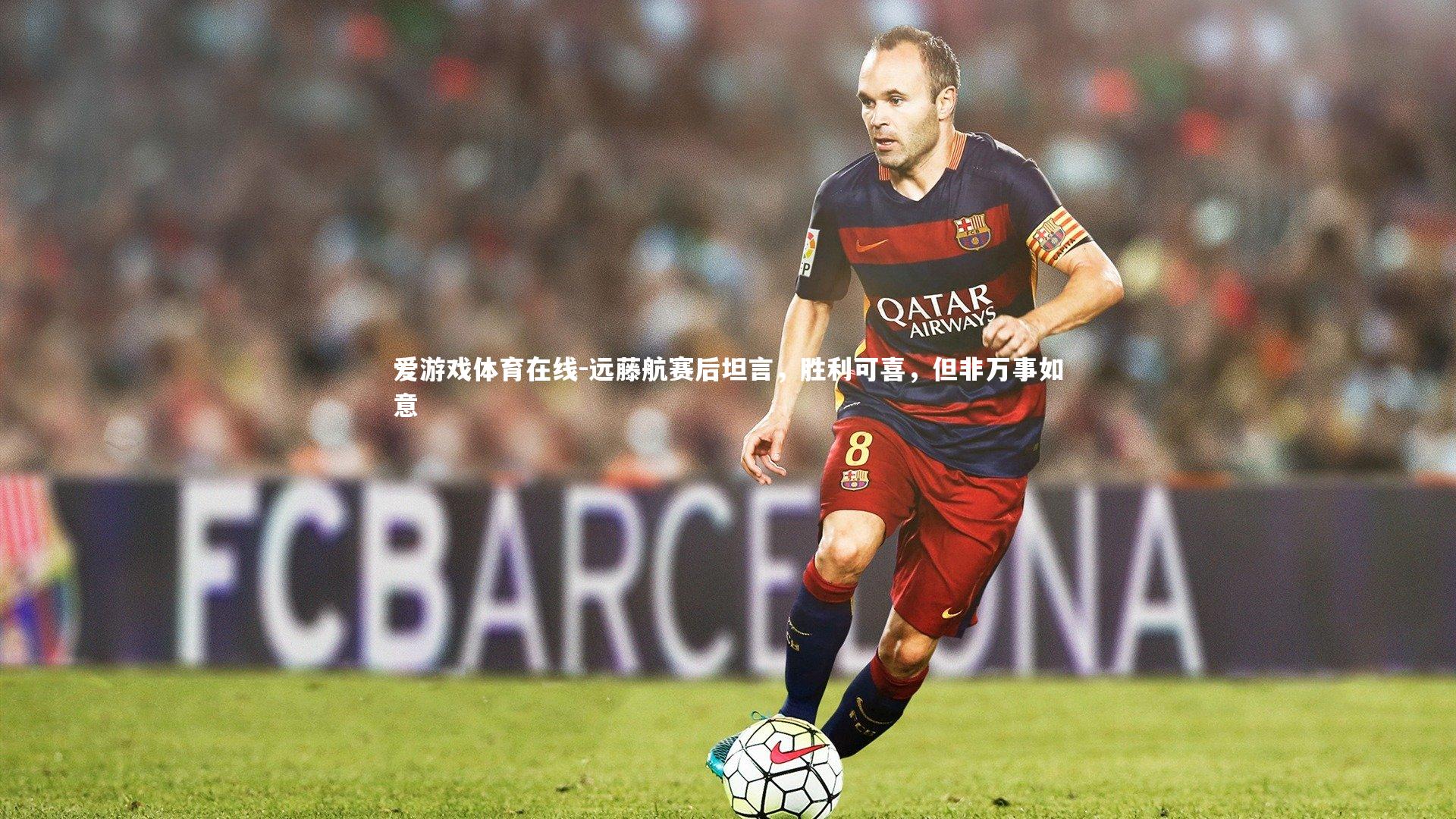 远藤航赛后坦言,胜利可喜,但非万事如意