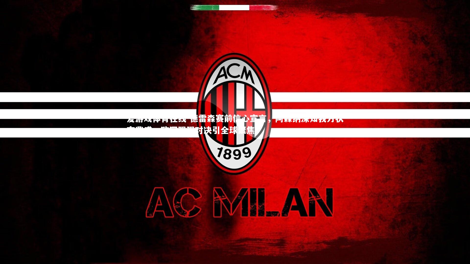 德雷森赛前信心宣言,阿森纳深知我方状态鼎盛,欧冠强强对决引全球聚焦