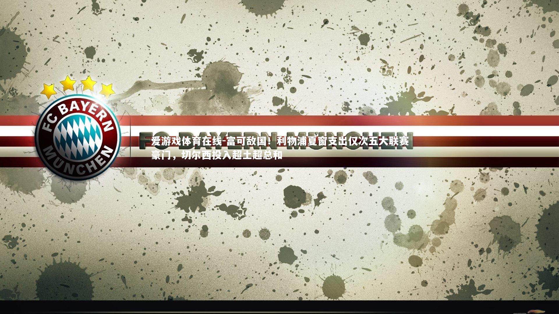 富可敌国！利物浦夏窗支出仅次五大联赛豪门，切尔西投入超土超总和