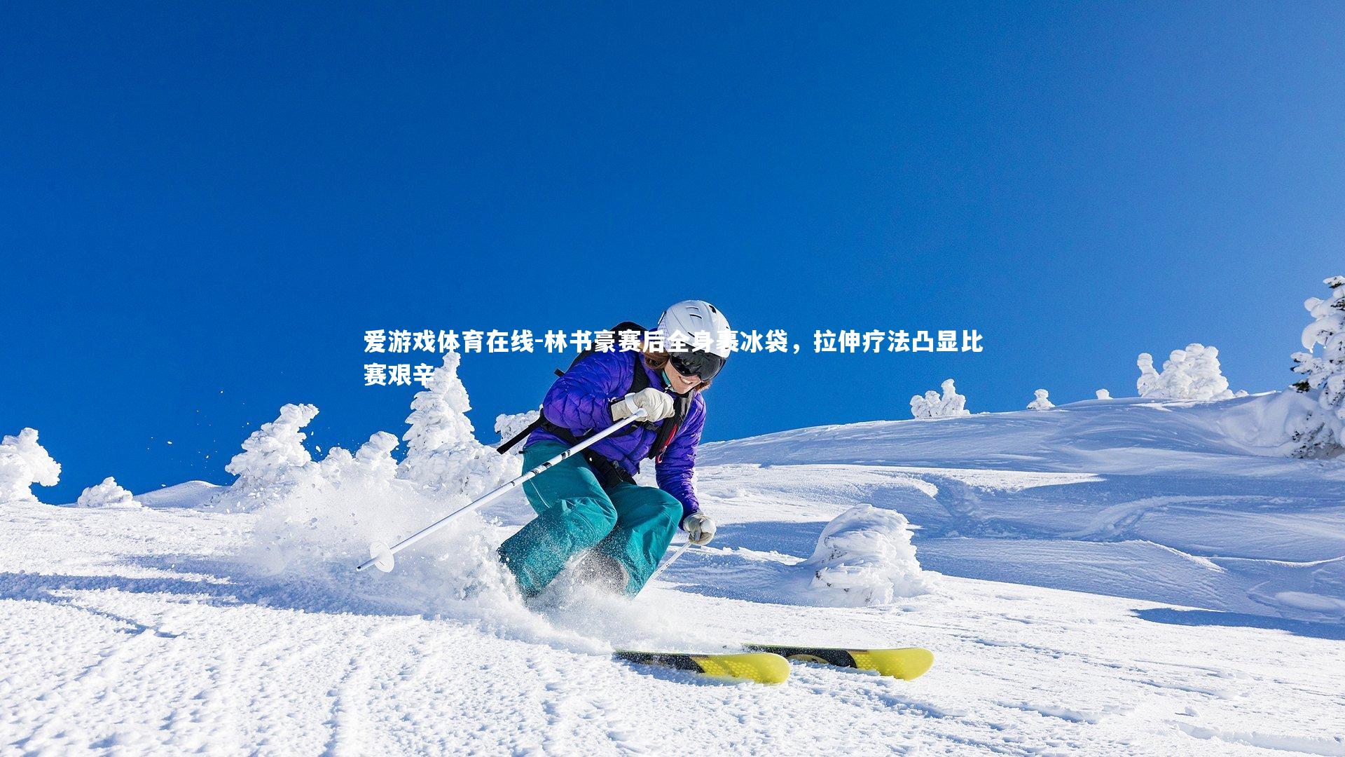 爱游戏体育在线-林书豪赛后全身裹冰袋，拉伸疗法凸显比赛艰辛