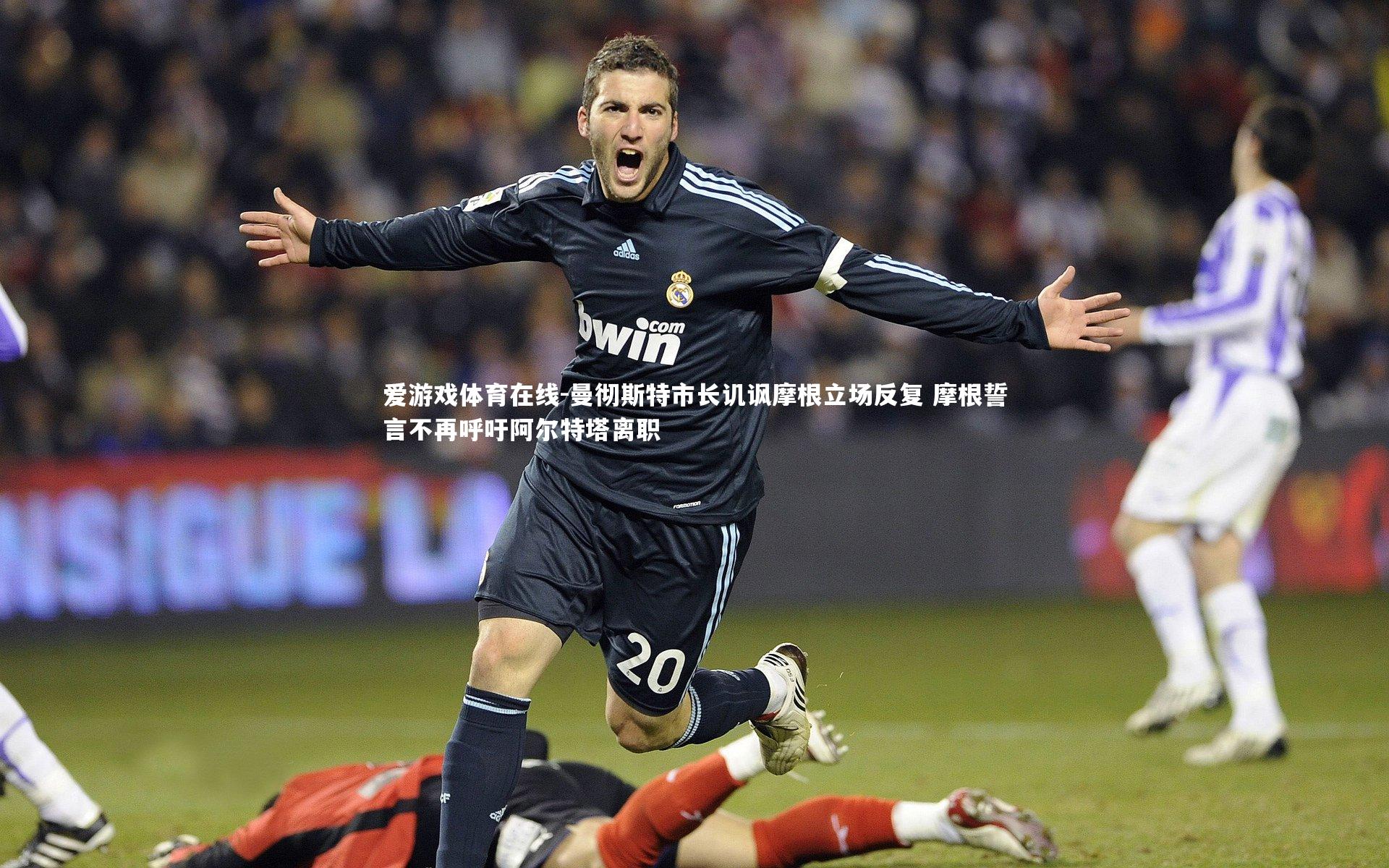 爱游戏体育在线-曼彻斯特市长讥讽摩根立场反复 摩根誓言不再呼吁阿尔特塔离职