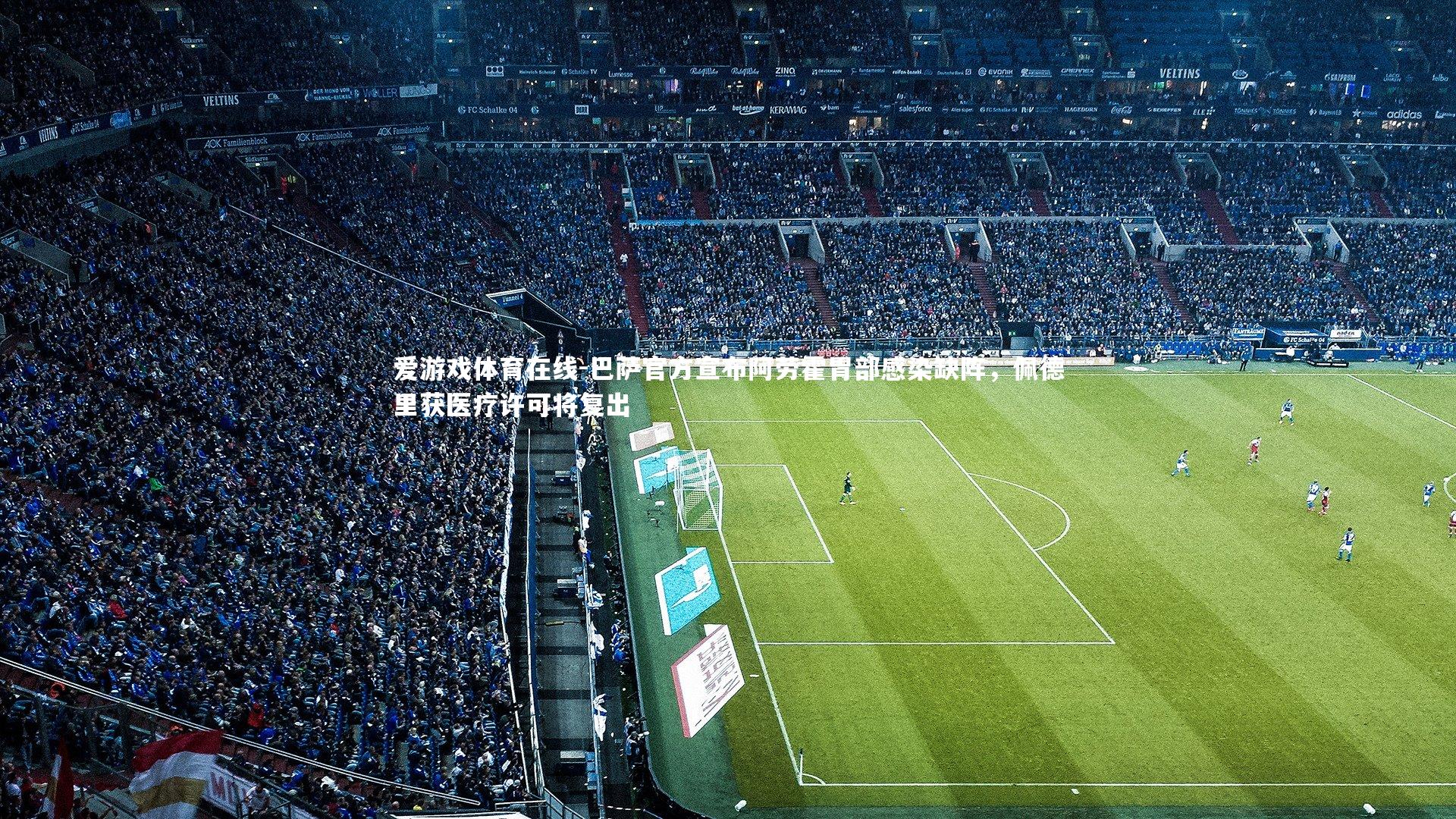 爱游戏体育在线-巴萨官方宣布阿劳霍胃部感染缺阵，佩德里获医疗许可将复出