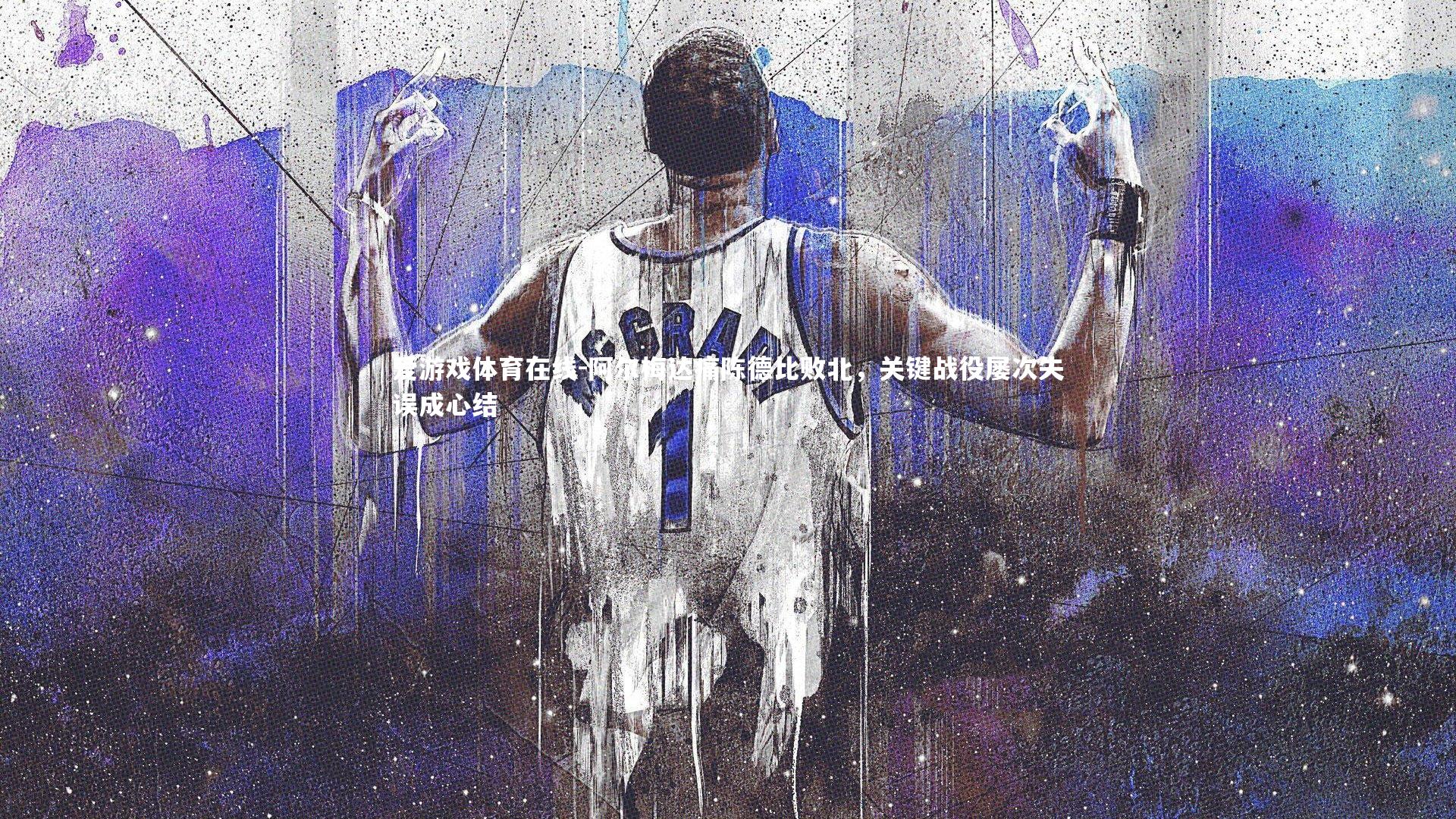 爱游戏体育在线-阿尔梅达痛陈德比败北，关键战役屡次失误成心结