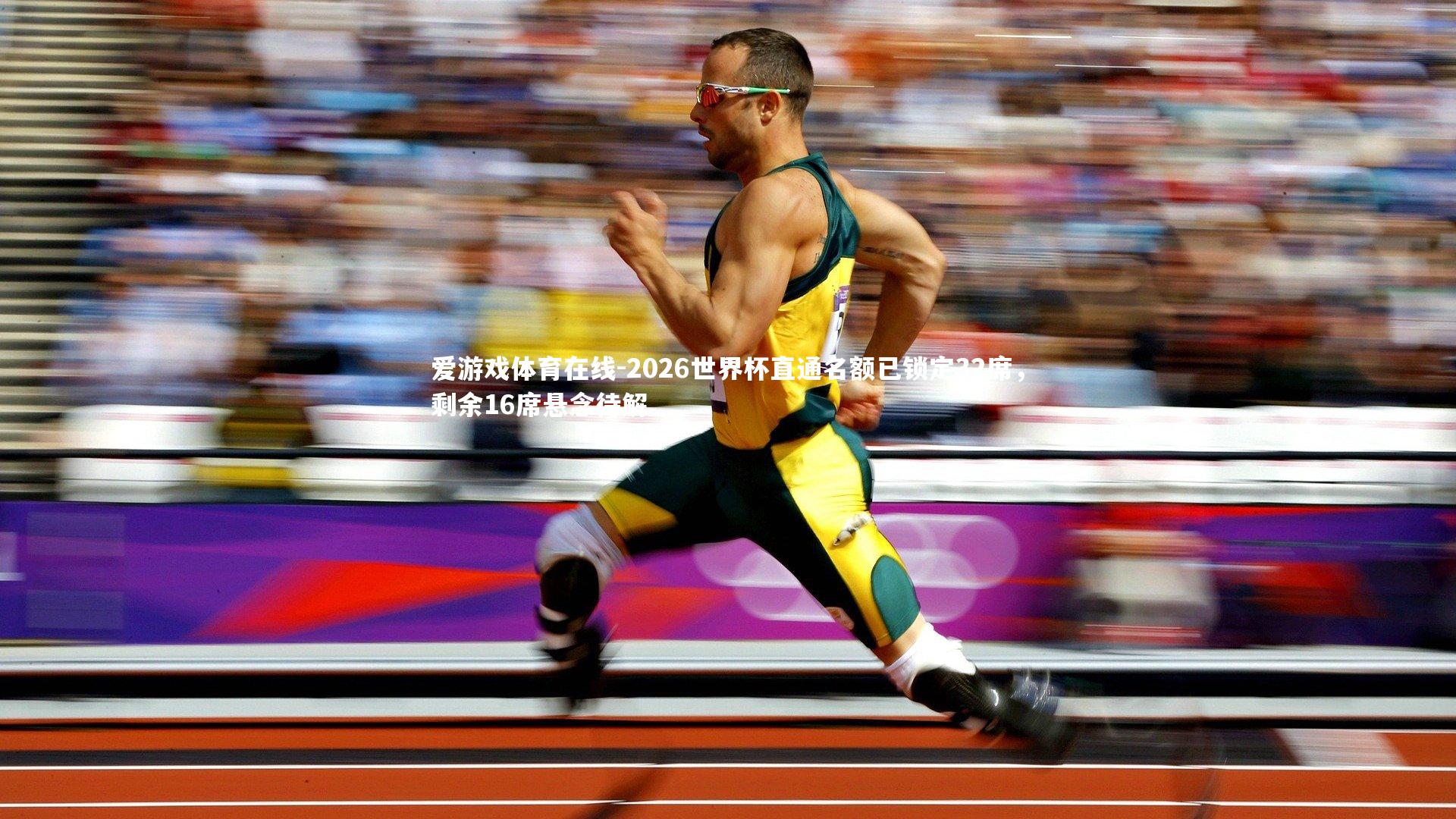 2026世界杯直通名额已锁定32席,剩余16席悬念待解