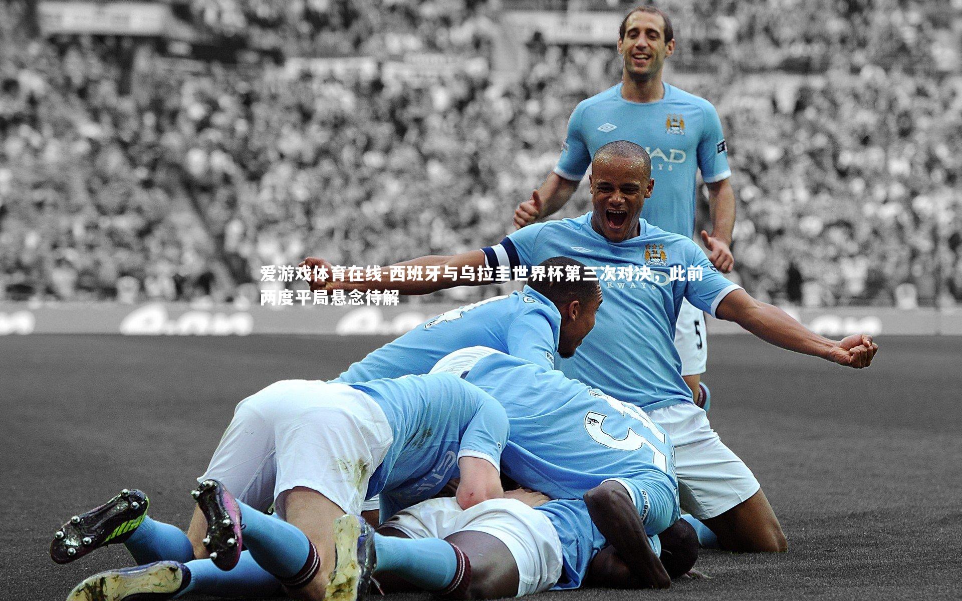 西班牙与乌拉圭世界杯第三次对决,此前两度平局悬念待解