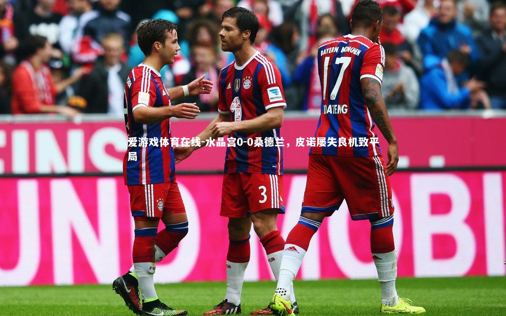 爱游戏体育在线-水晶宫0-0桑德兰，皮诺屡失良机致平局