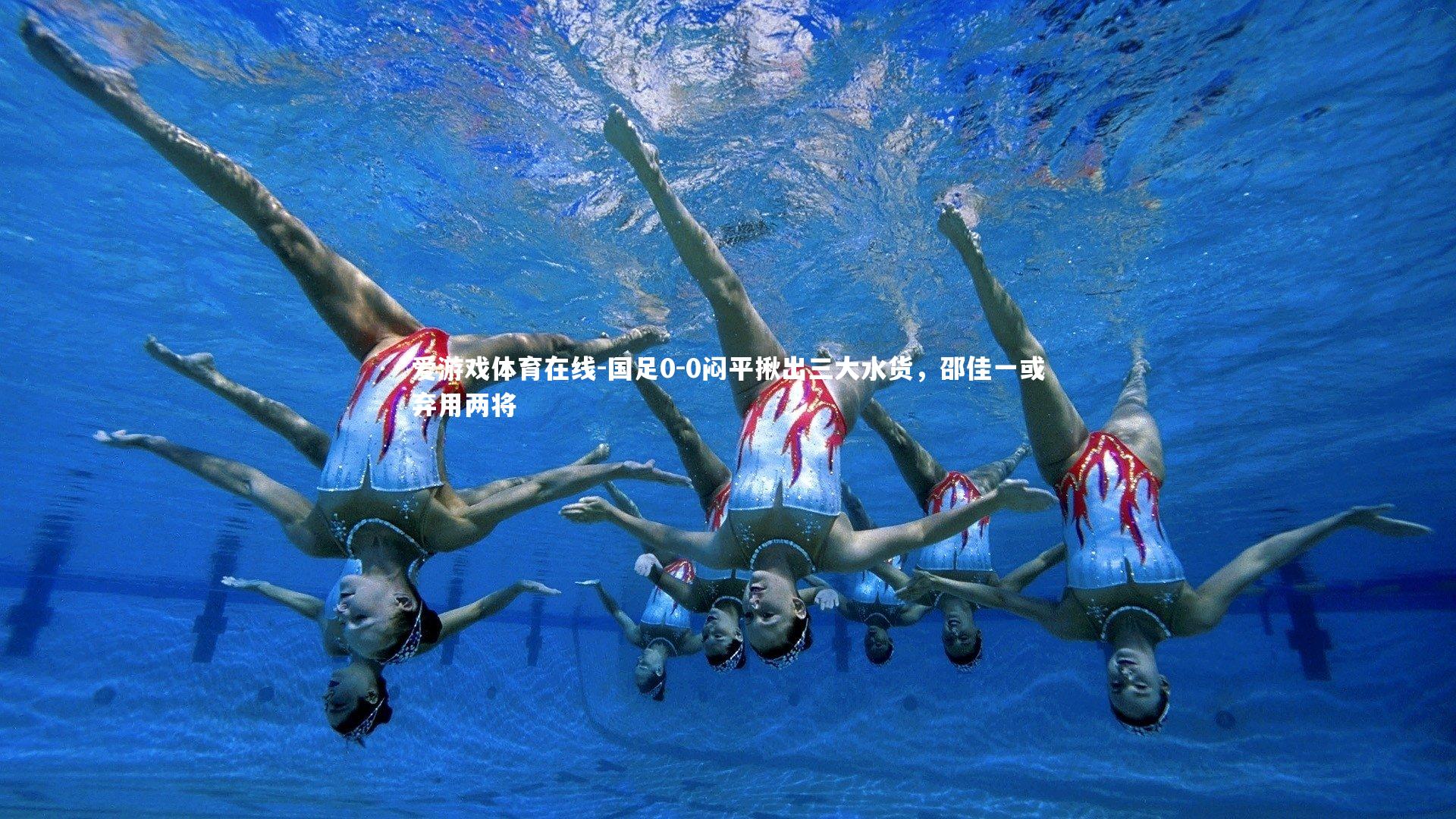 国足0-0闷平揪出三大水货,邵佳一或弃用两将