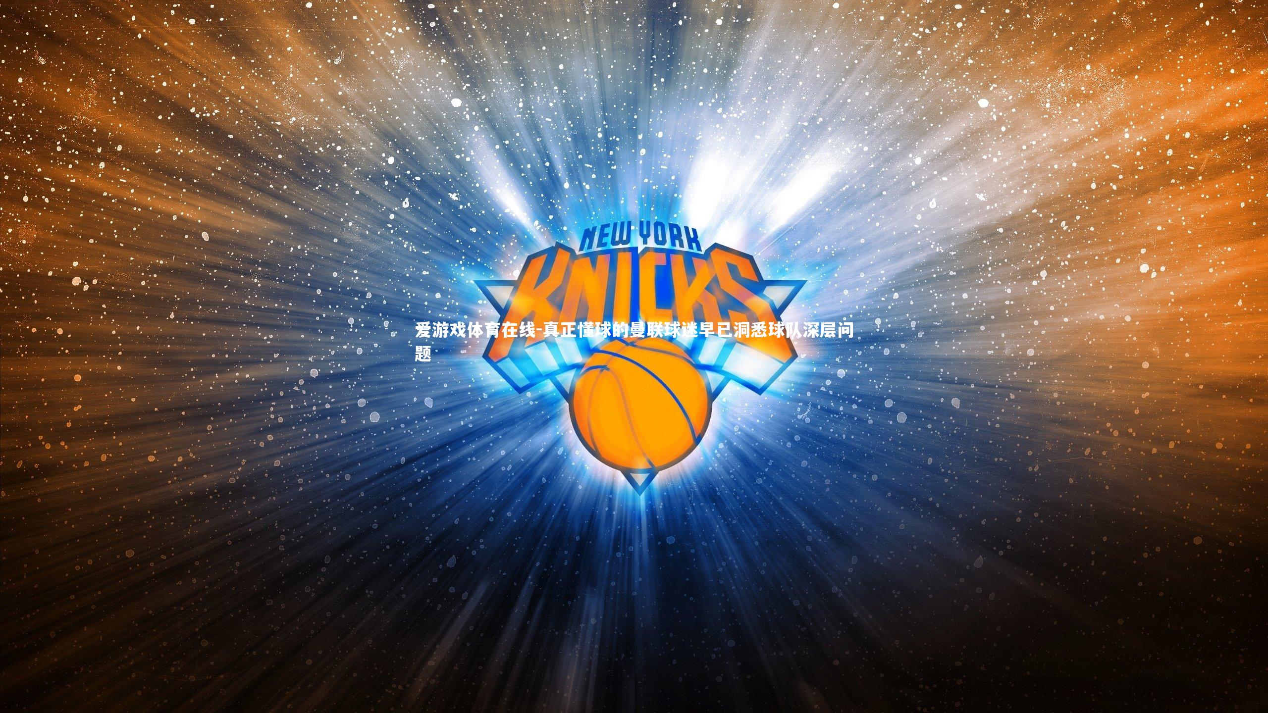 真正懂球的曼联球迷早已洞悉球队深层问题