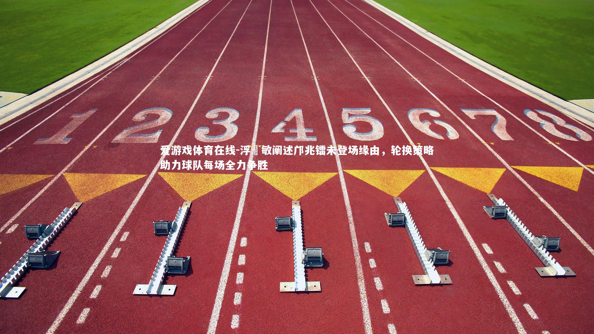 浮嶋敏阐述邝兆镭未登场缘由,轮换策略助力球队每场全力争胜