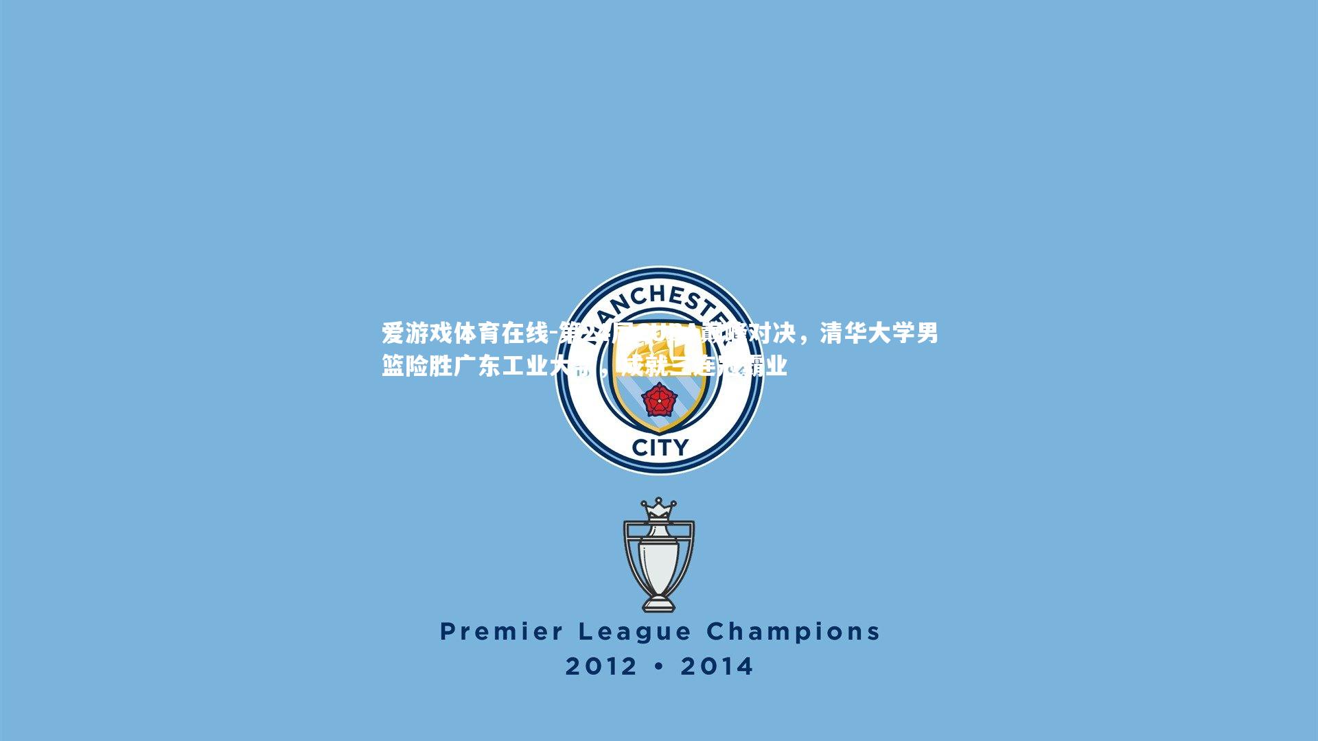 第24届CUBA巅峰对决，清华大学男篮险胜广东工业大学，成就三连冠霸业