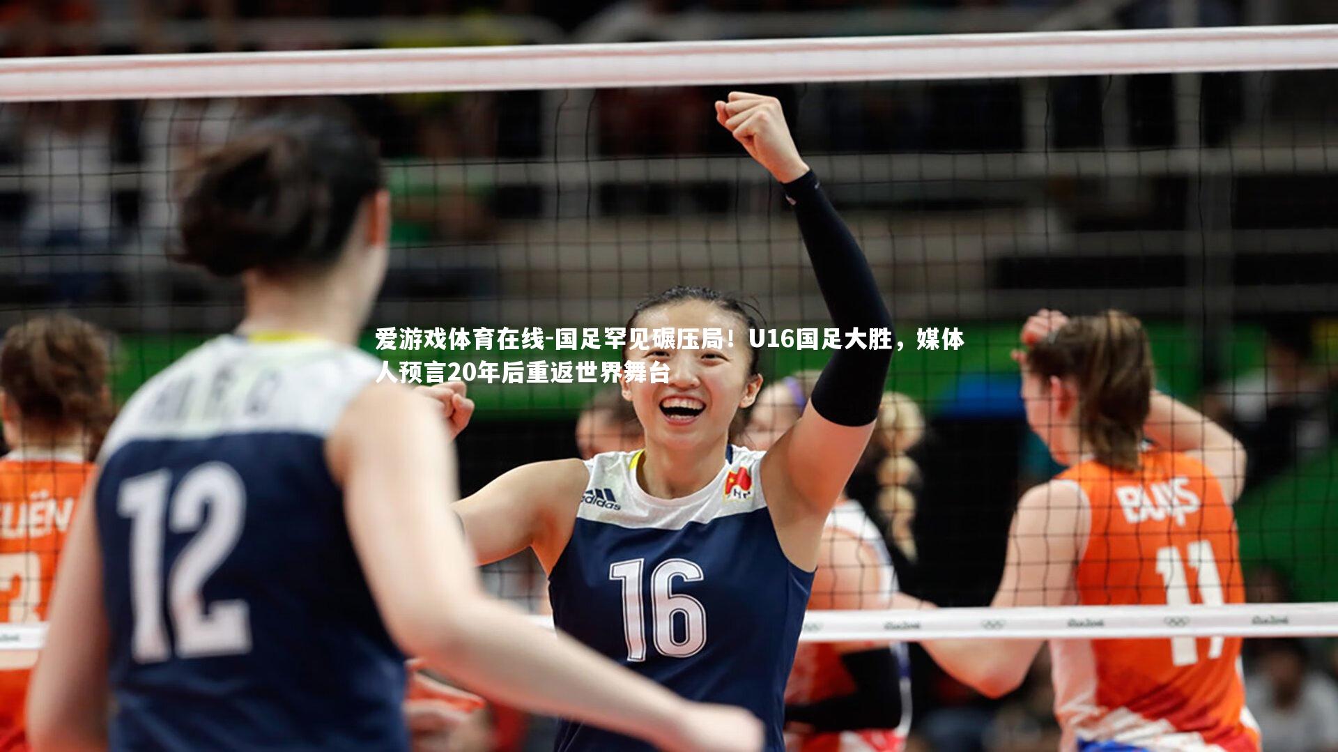 国足罕见碾压局！U16国足大胜，媒体人预言20年后重返世界舞台