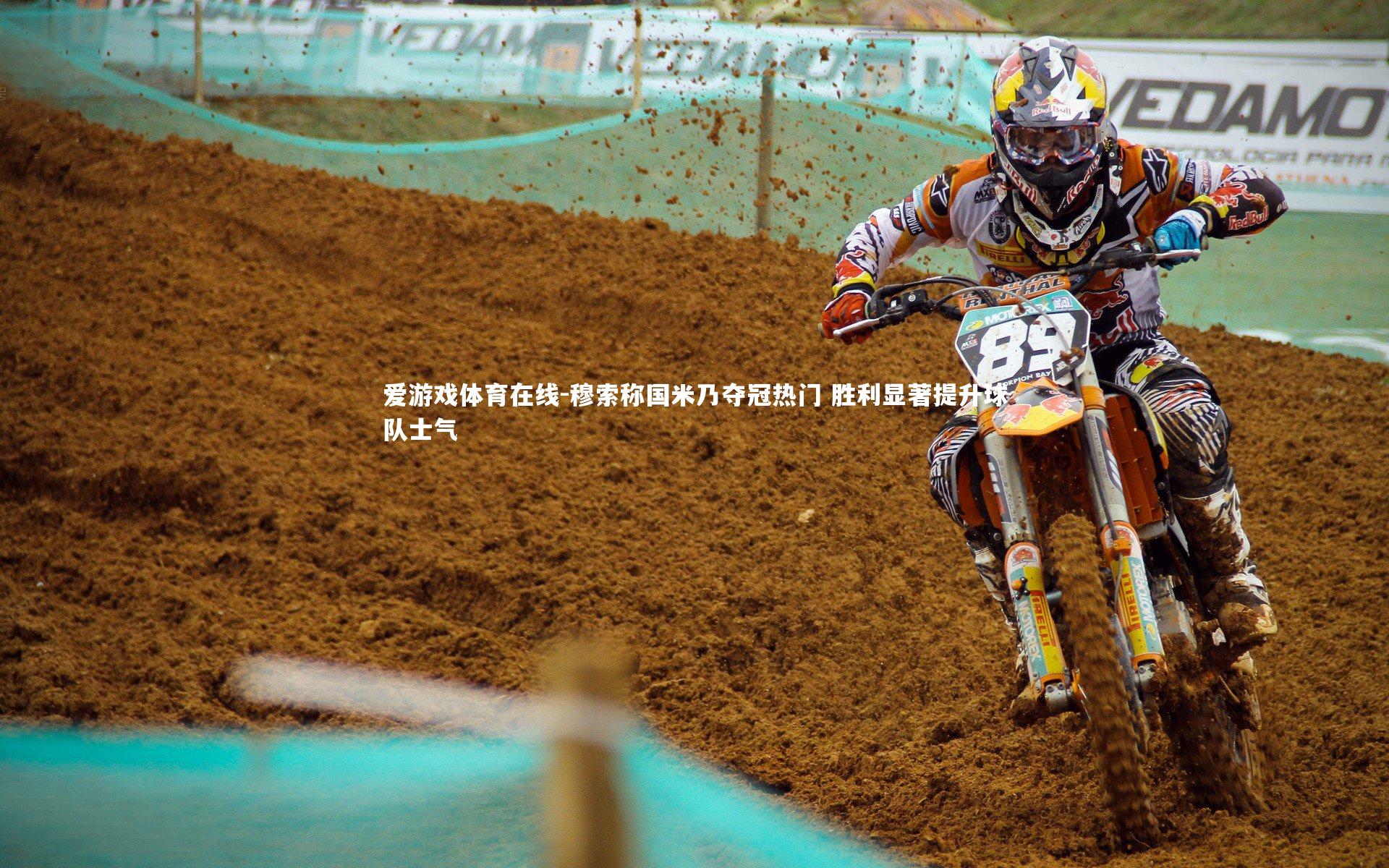 穆索称国米乃夺冠热门 胜利显著提升球队士气