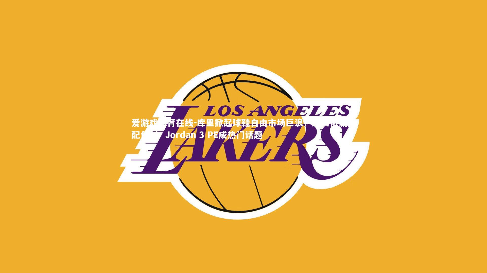 爱游戏体育在线-库里掀起球鞋自由市场巨浪！经典俄勒冈配色Air Jordan 3 PE成热门话题