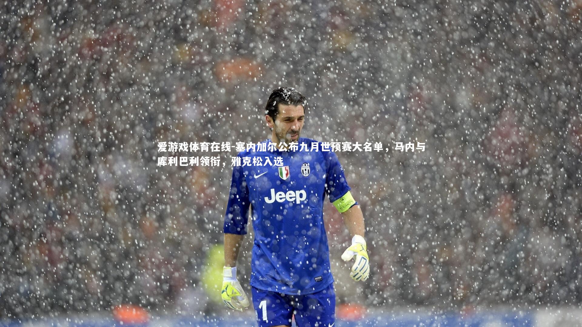 塞内加尔公布九月世预赛大名单,马内与库利巴利领衔,雅克松入选