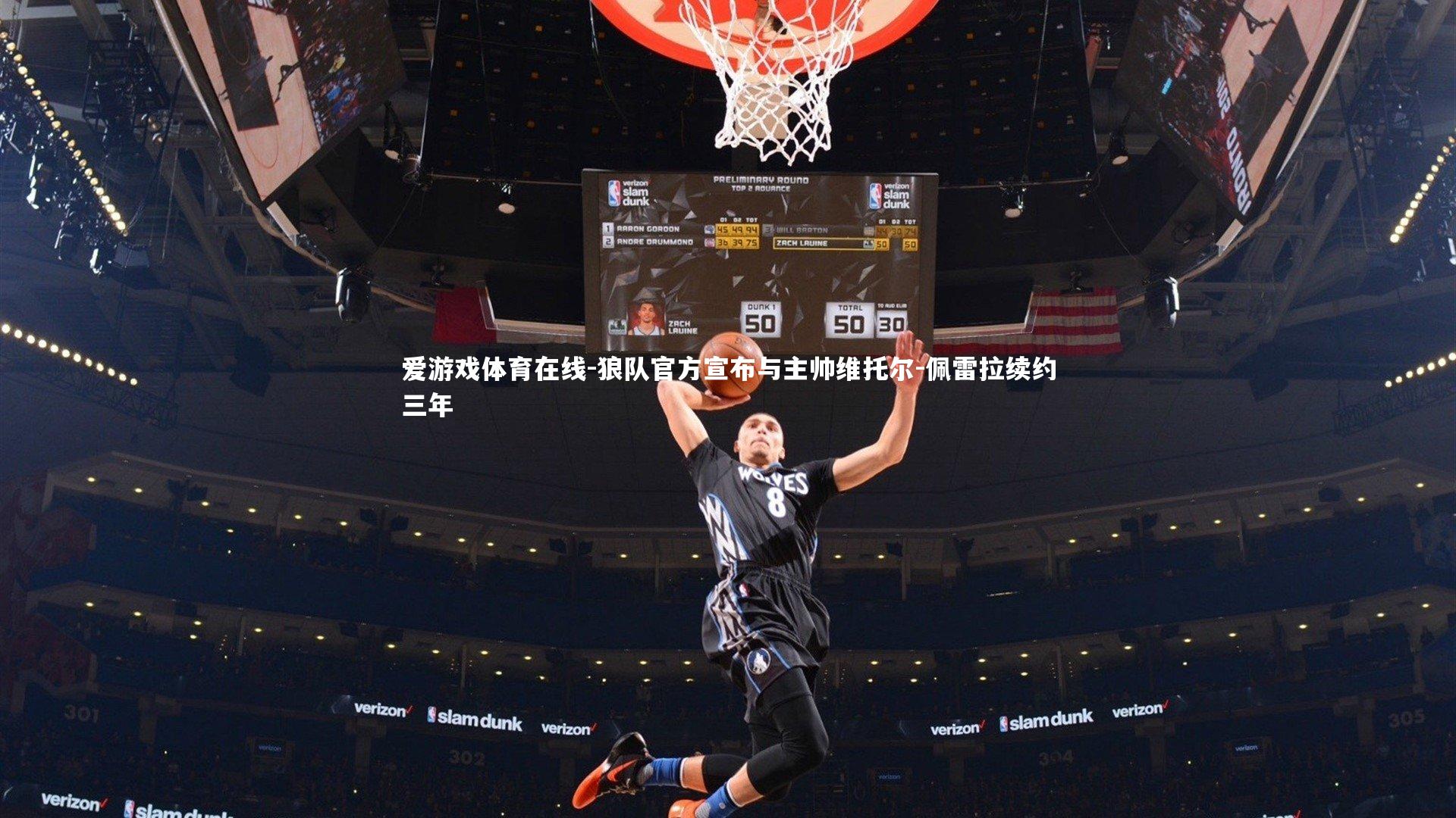 爱游戏体育在线-狼队官方宣布与主帅维托尔-佩雷拉续约三年