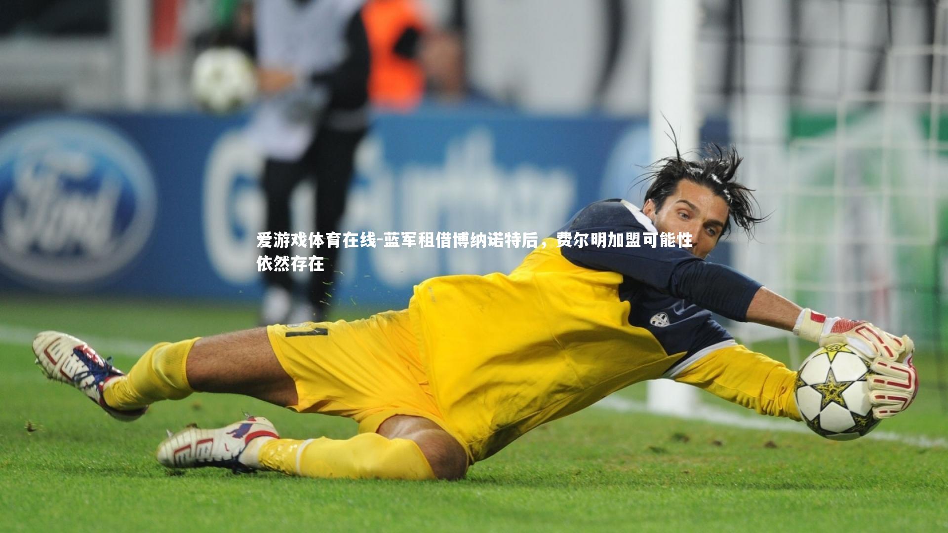 爱游戏体育在线-蓝军租借博纳诺特后，费尔明加盟可能性依然存在