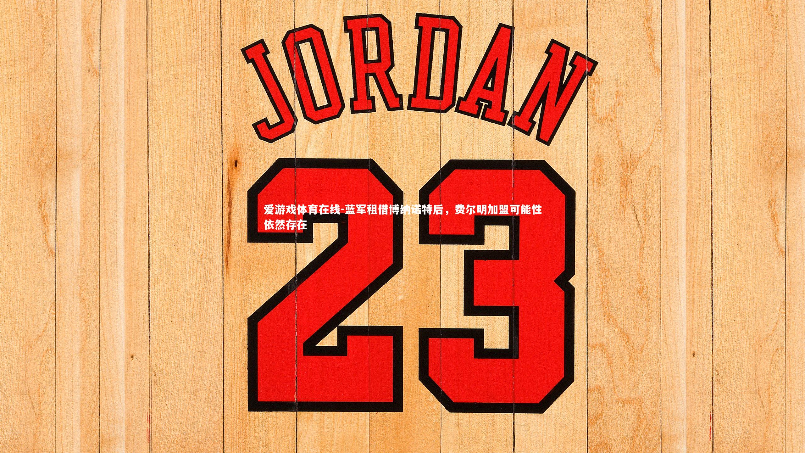 蓝军租借博纳诺特后,费尔明加盟可能性依然存在