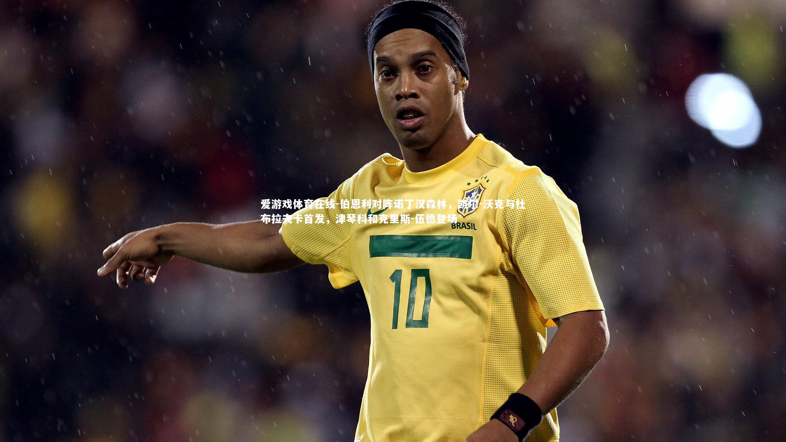 爱游戏体育在线-伯恩利对阵诺丁汉森林，凯尔-沃克与杜布拉夫卡首发，津琴科和克里斯-伍德登场