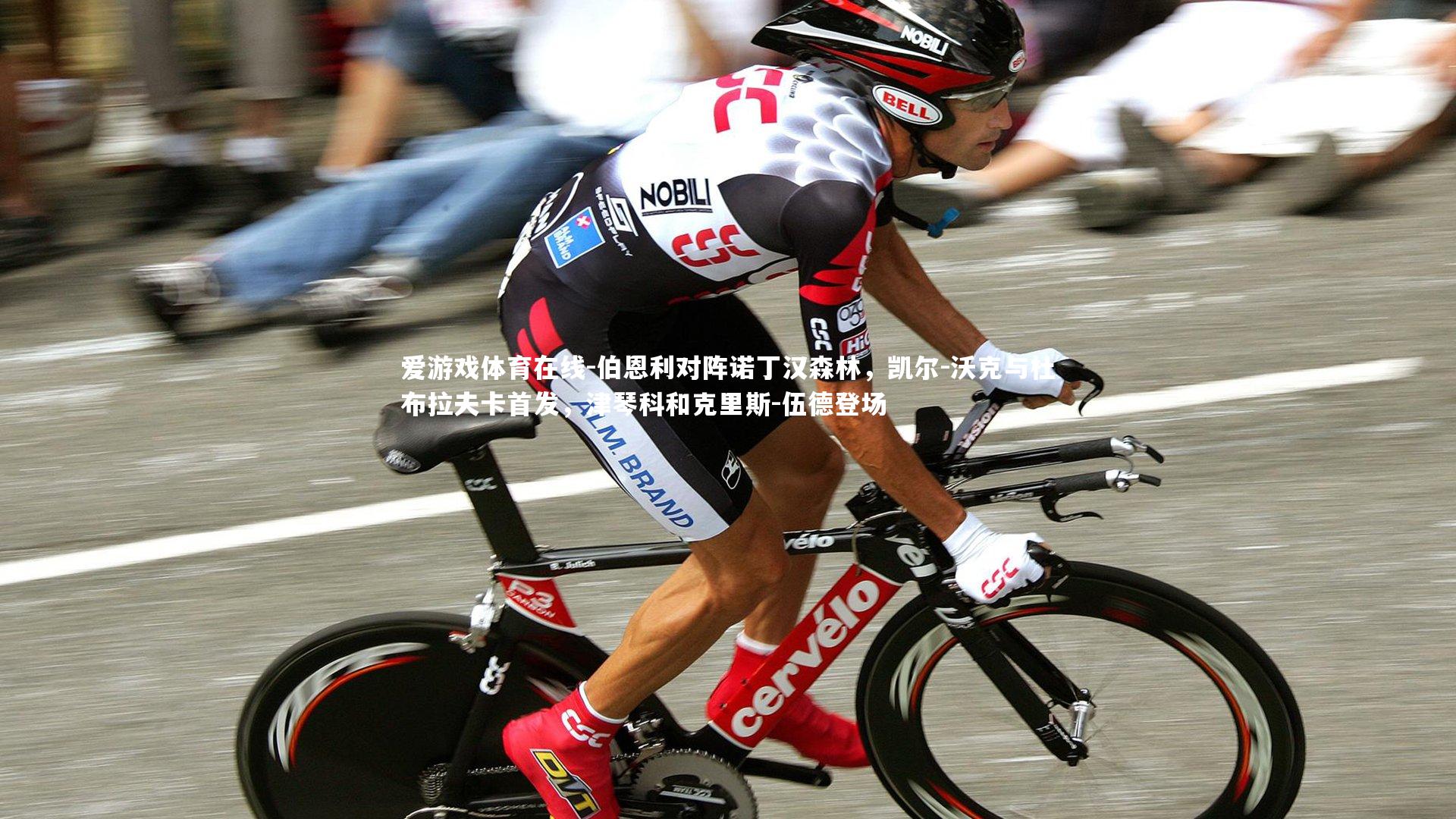 伯恩利对阵诺丁汉森林,凯尔-沃克与杜布拉夫卡首发,津琴科和克里斯-伍德登场