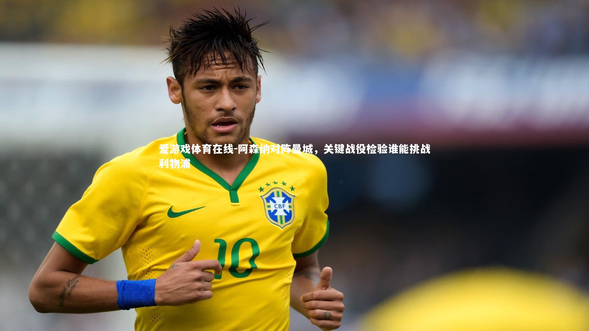 爱游戏体育在线-阿森纳对阵曼城，关键战役检验谁能挑战利物浦