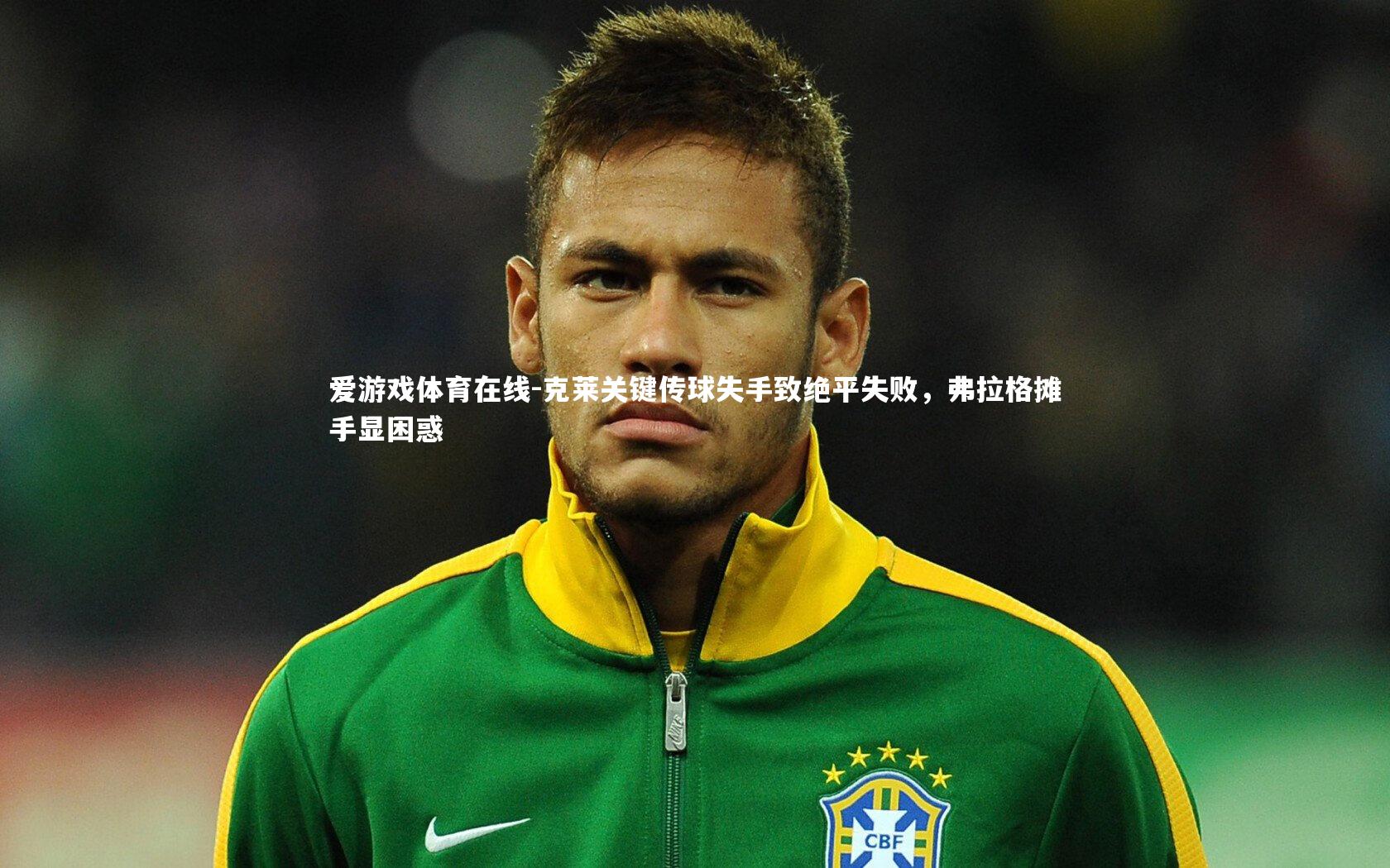 爱游戏体育在线-克莱关键传球失手致绝平失败，弗拉格摊手显困惑