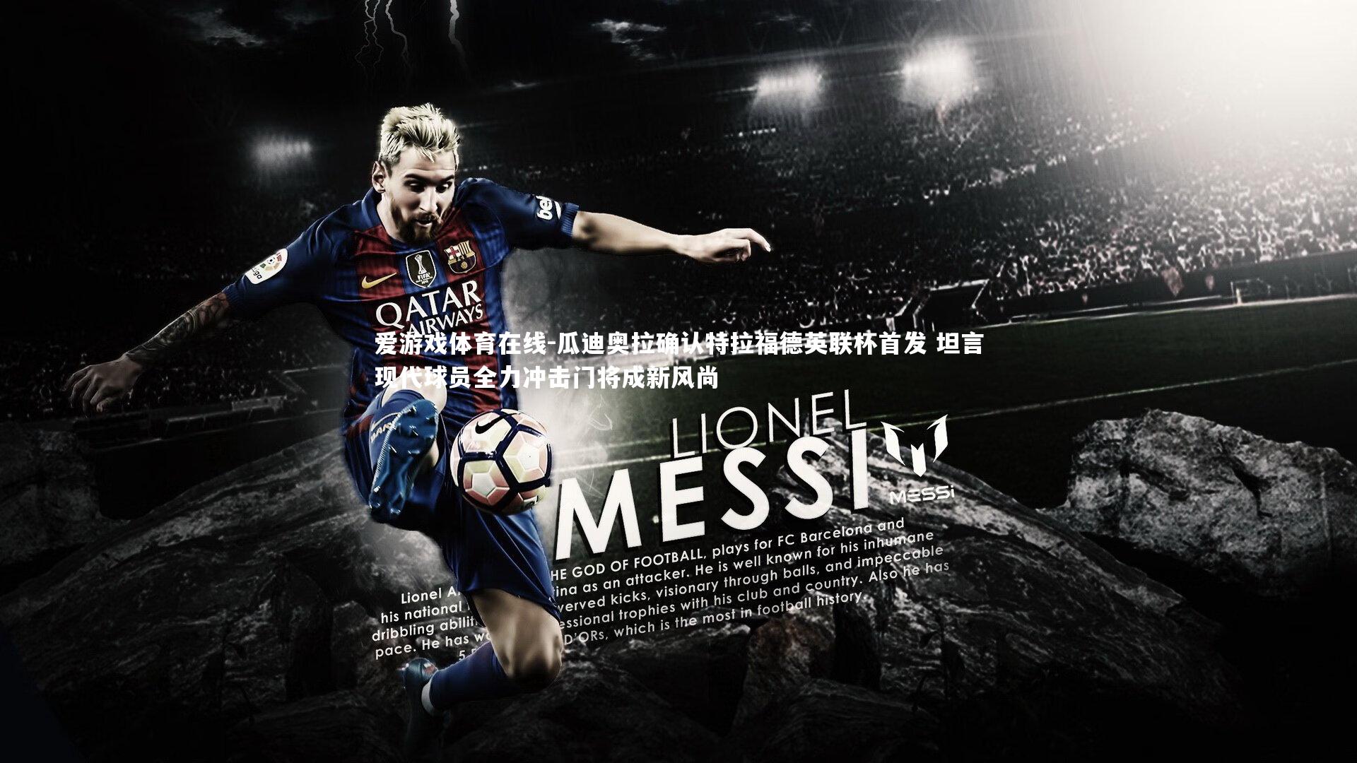 瓜迪奥拉确认特拉福德英联杯首发 坦言现代球员全力冲击门将成新风尚