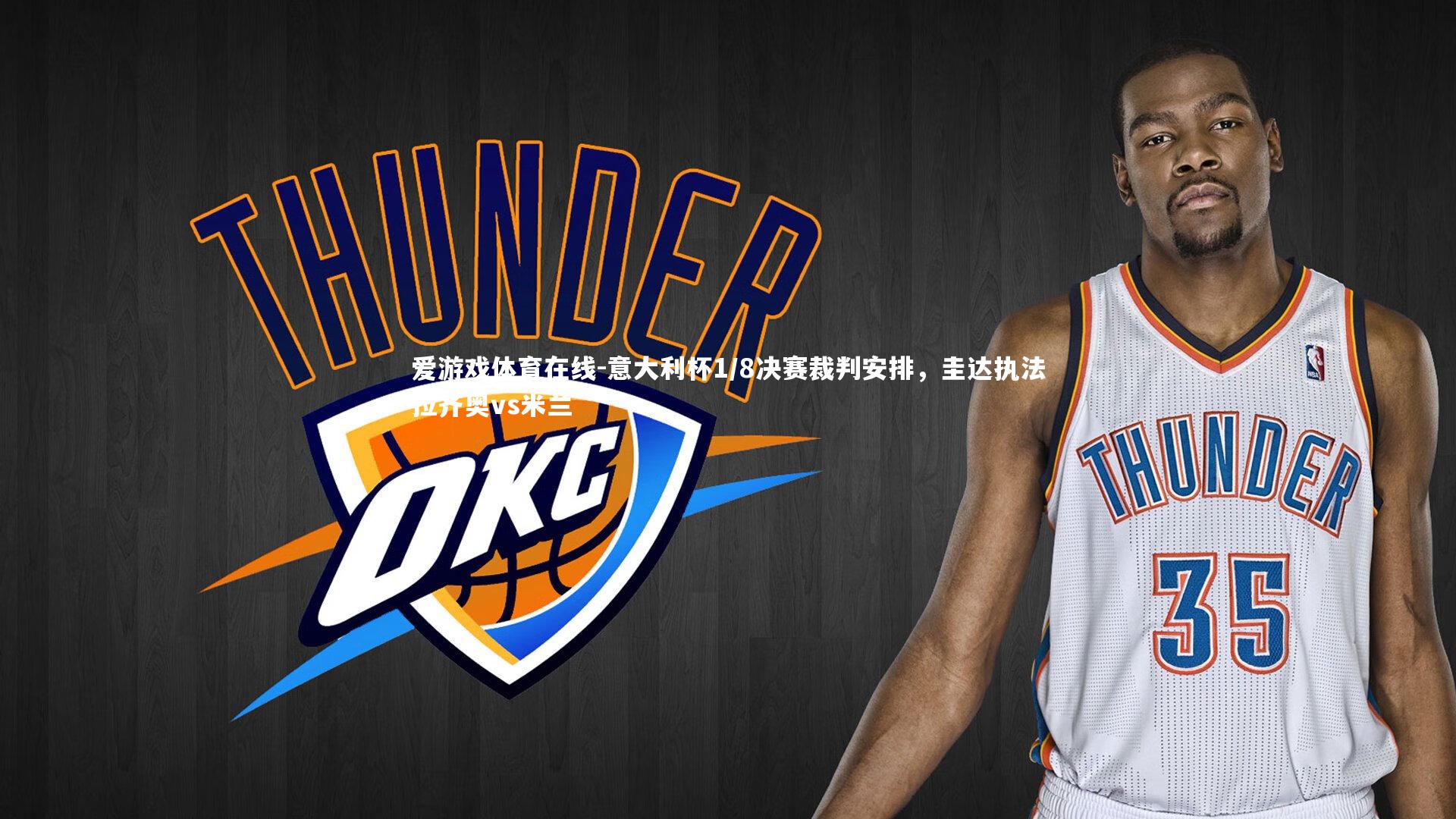 意大利杯1/8决赛裁判安排，圭达执法拉齐奥vs米兰