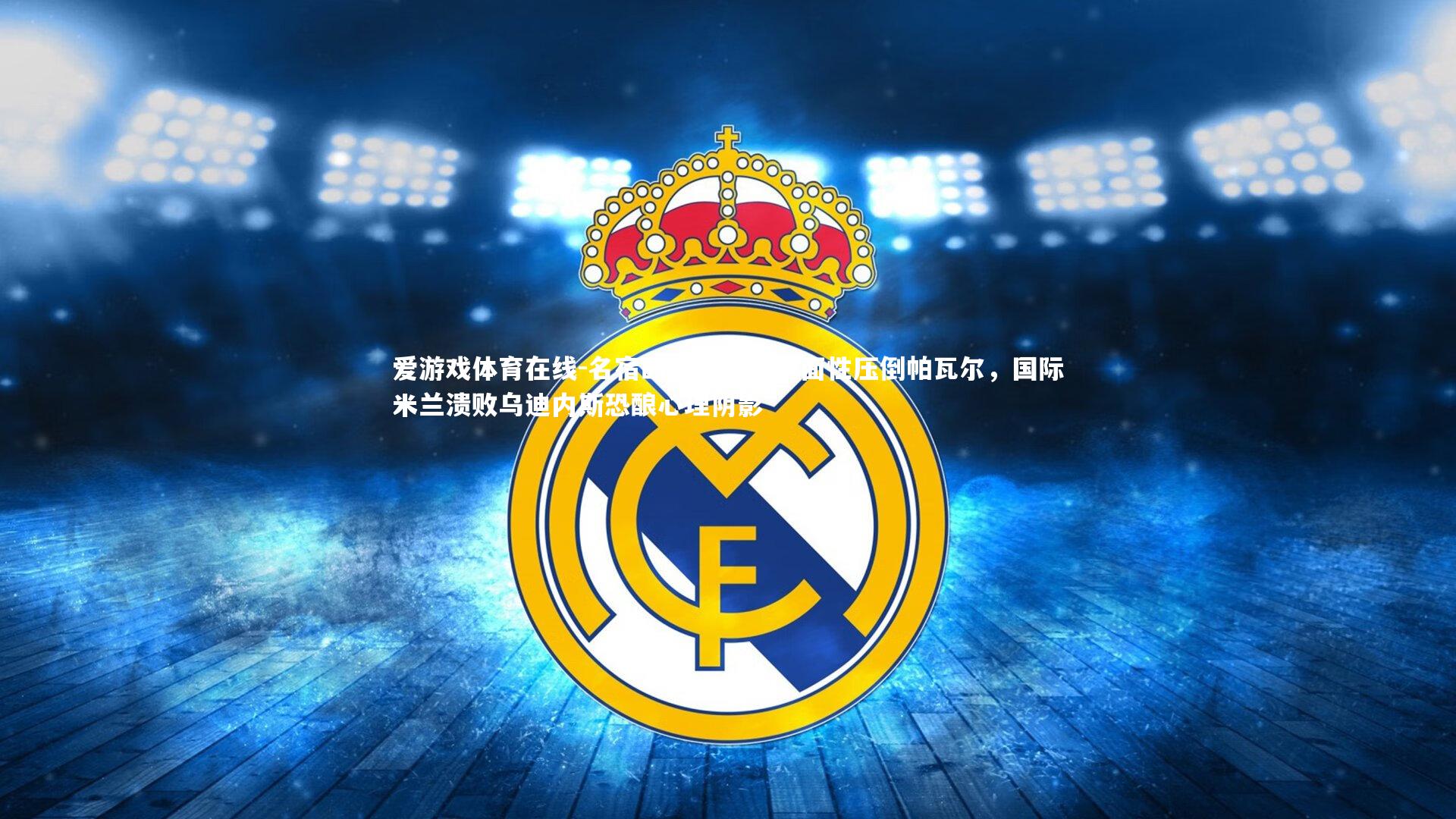 名宿断言阿坎吉全面性压倒帕瓦尔,国际米兰溃败乌迪内斯恐酿心理阴影