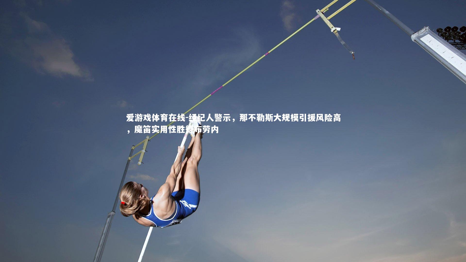 爱游戏体育在线-经纪人警示，那不勒斯大规模引援风险高，魔笛实用性胜德布劳内