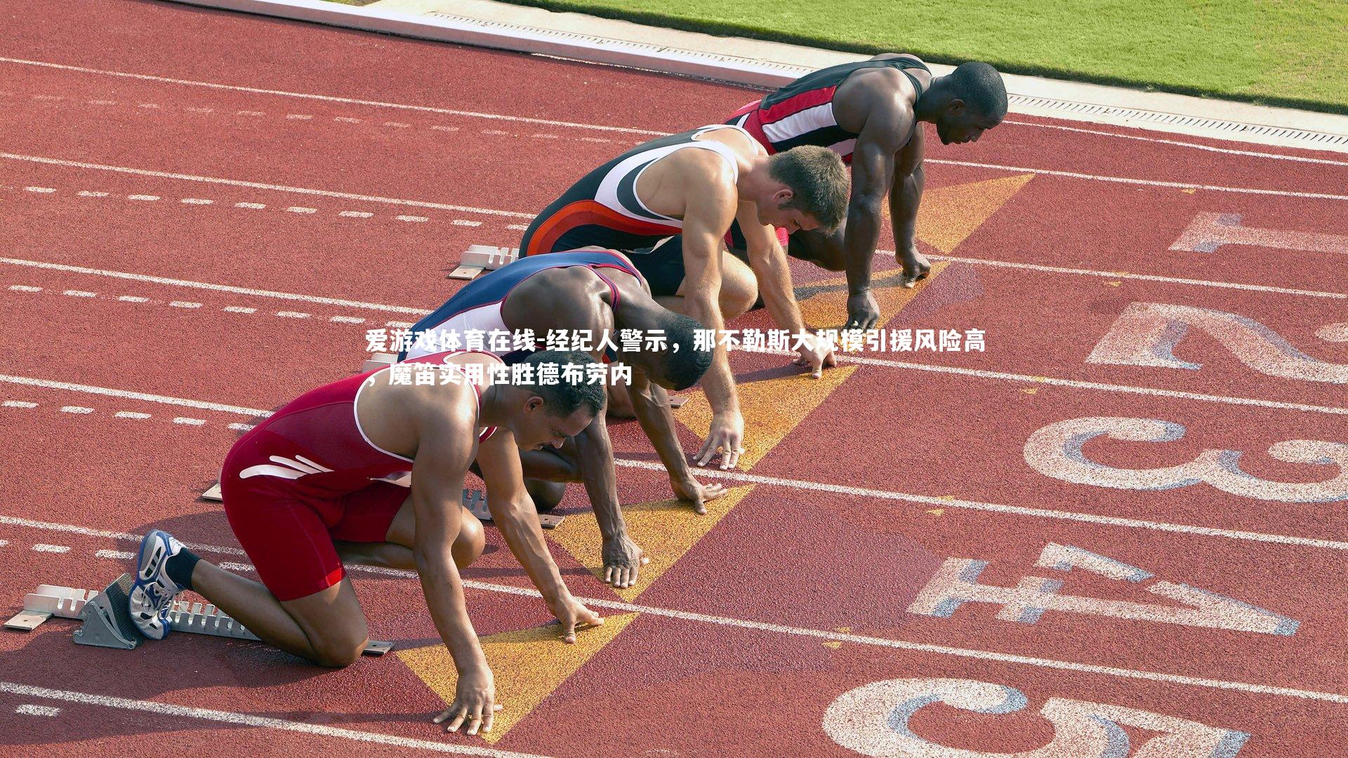 经纪人警示,那不勒斯大规模引援风险高,魔笛实用性胜德布劳内