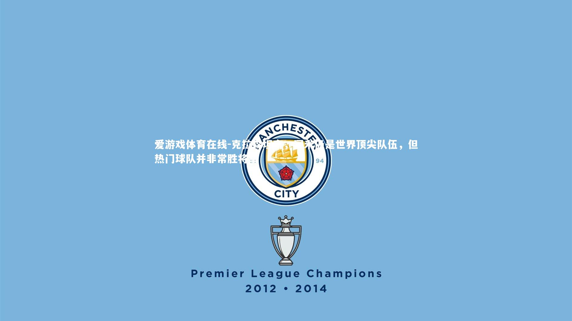 爱游戏体育在线-克拉森坦言，国米仍是世界顶尖队伍，但热门球队并非常胜将军