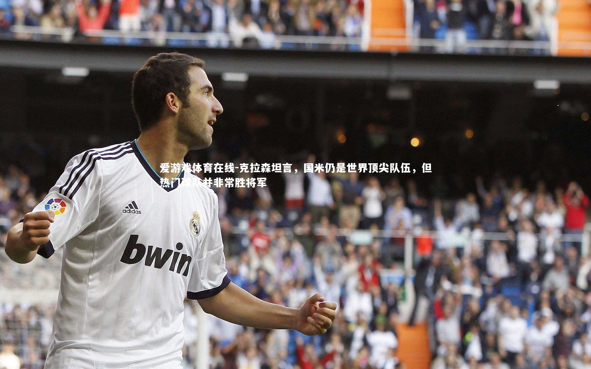 克拉森坦言，国米仍是世界顶尖队伍，但热门球队并非常胜将军