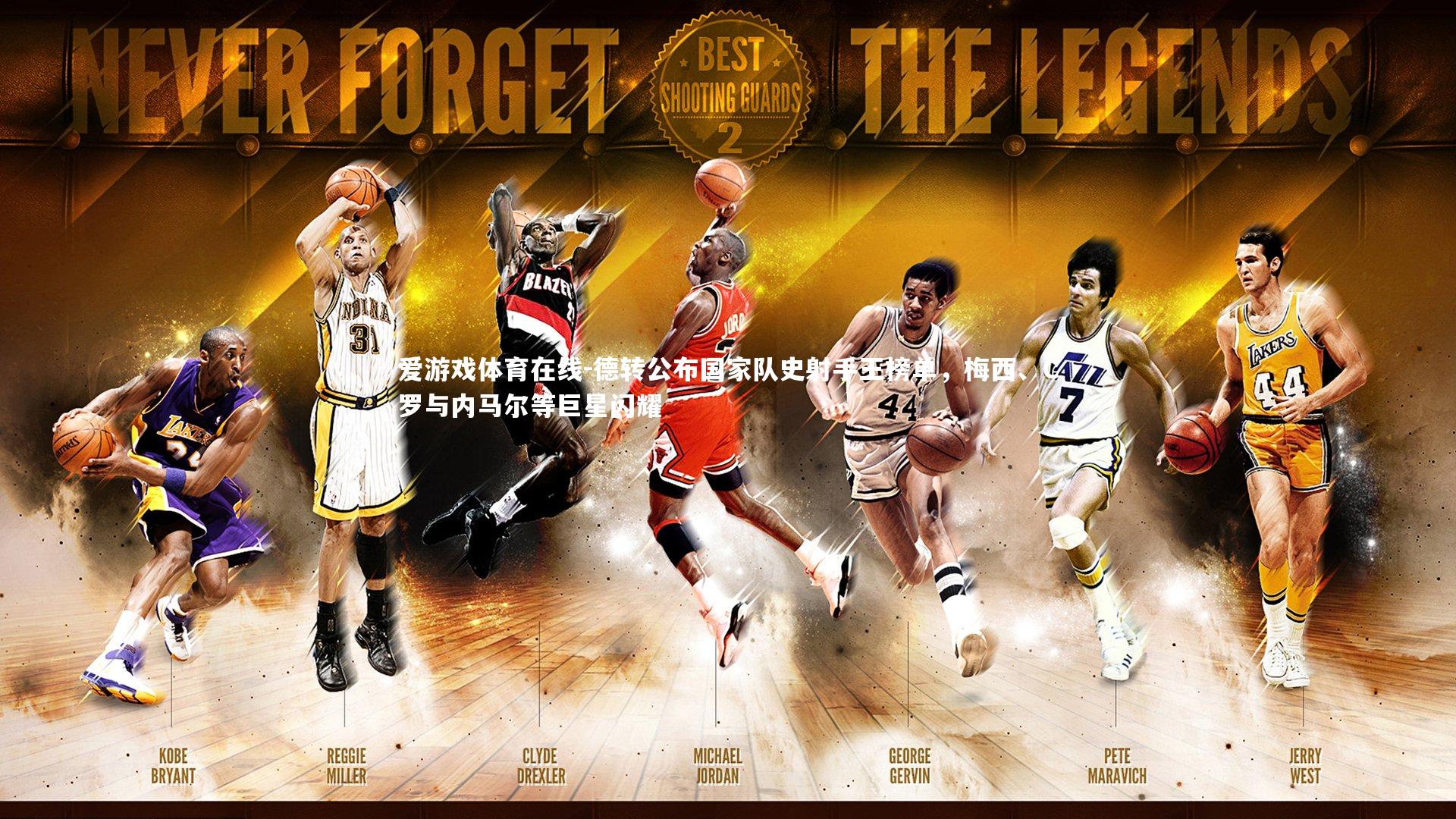 爱游戏体育在线-德转公布国家队史射手王榜单，梅西、C罗与内马尔等巨星闪耀