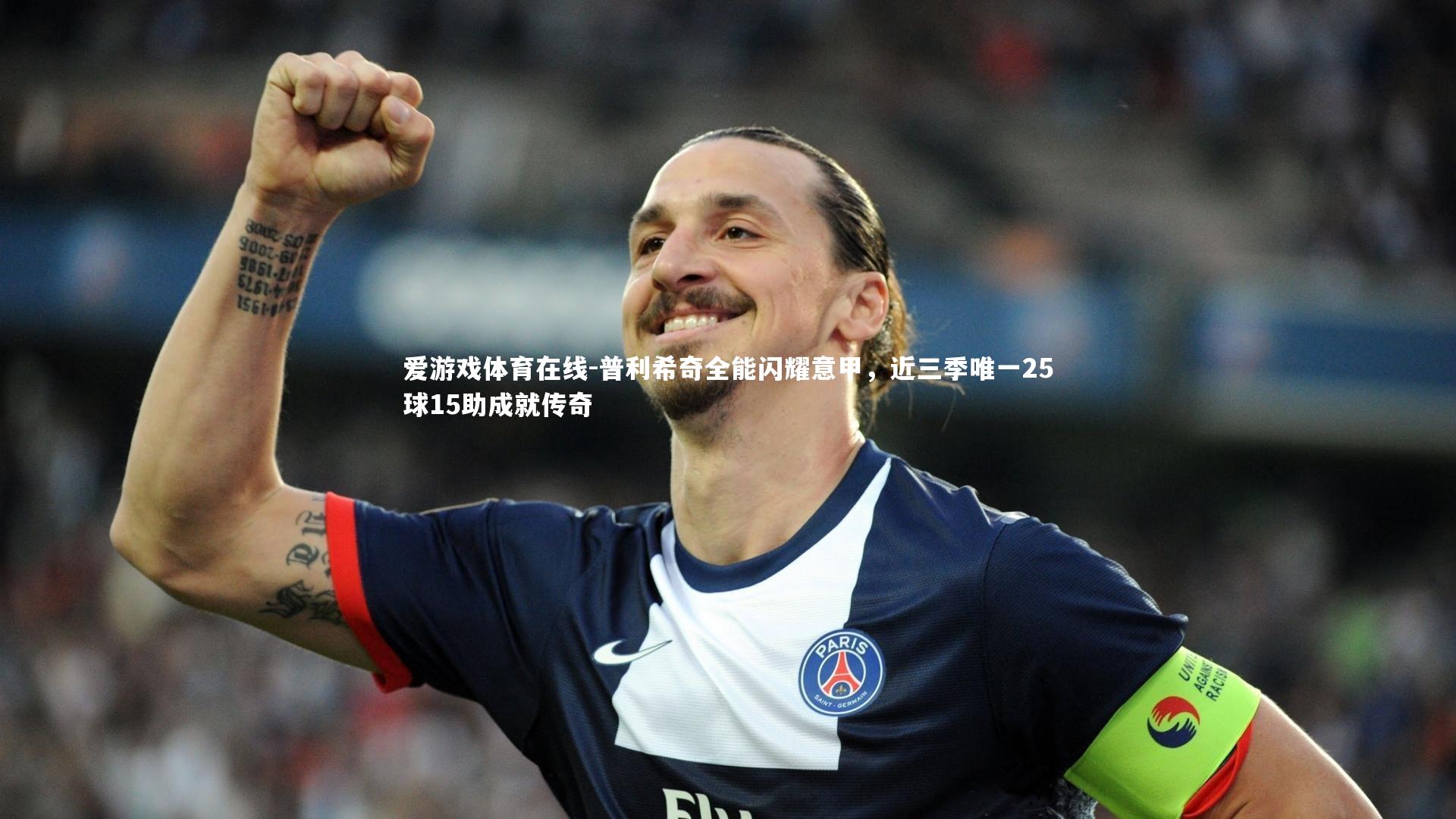 爱游戏体育在线-普利希奇全能闪耀意甲，近三季唯一25球15助成就传奇