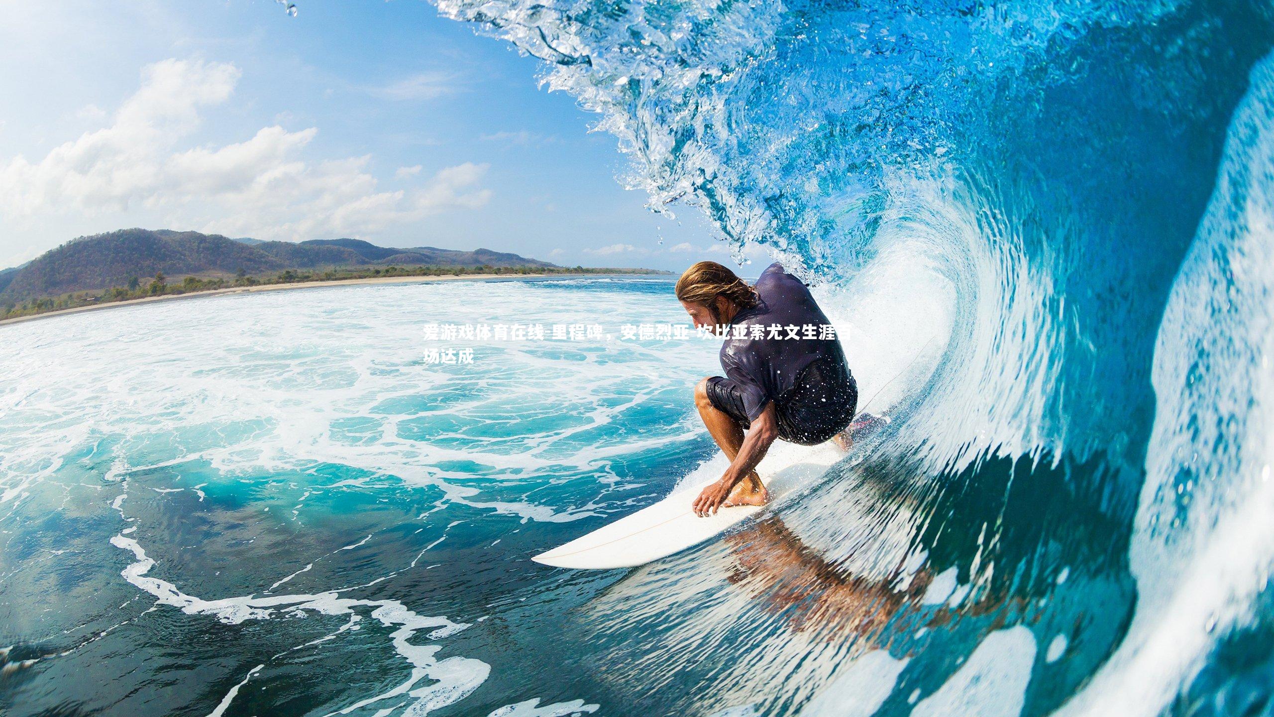 爱游戏体育在线-里程碑，安德烈亚-坎比亚索尤文生涯百场达成